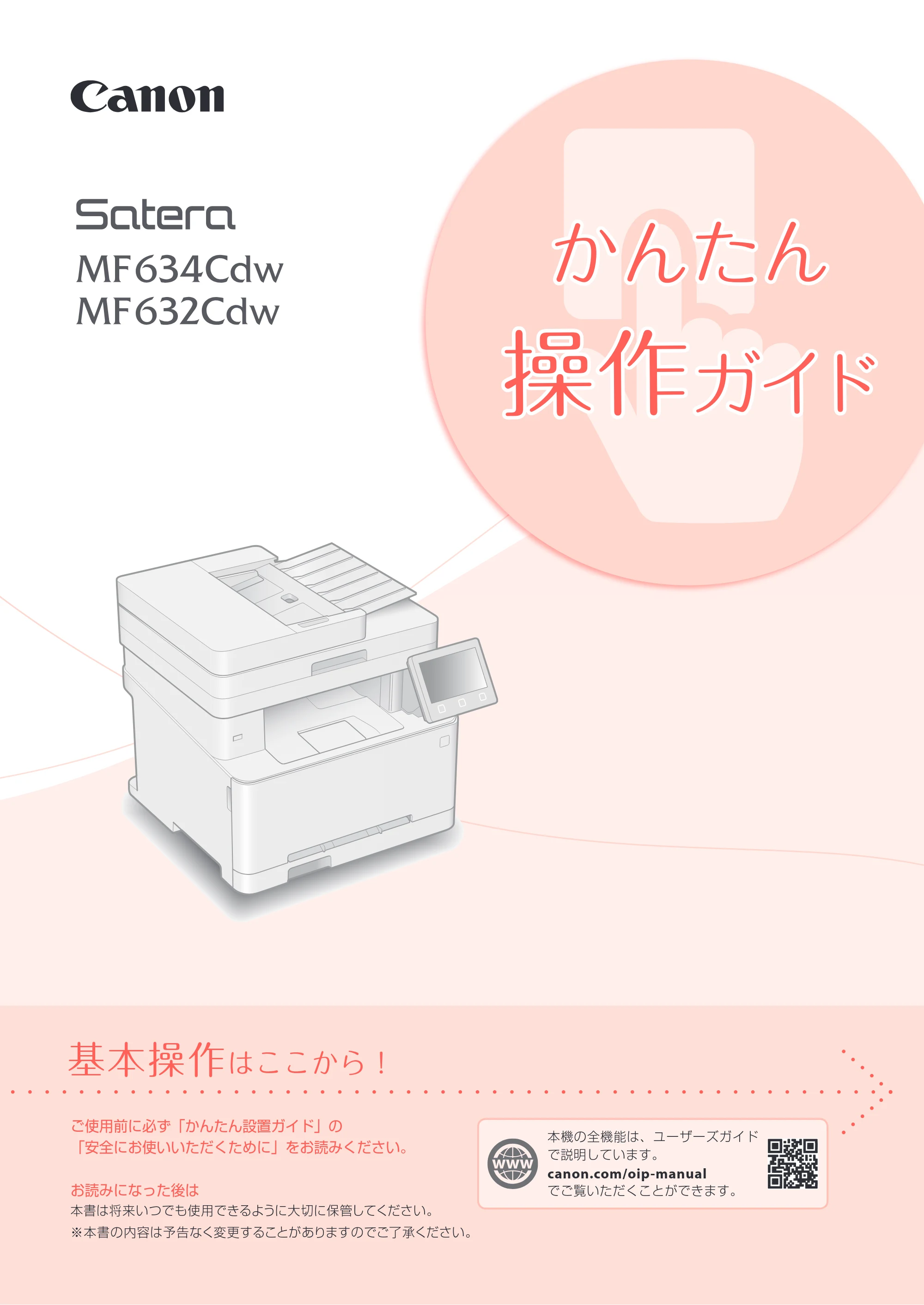 キヤノン MF735Cdw・MF733Cdw・MF731Cdw・MF634Cdw・MF632Cdw MF634cdw/MF632cdw かんたん操作ガイド 2017年11月1日掲載(PDF:12.1MB) — 原本ページ — 1ページ
