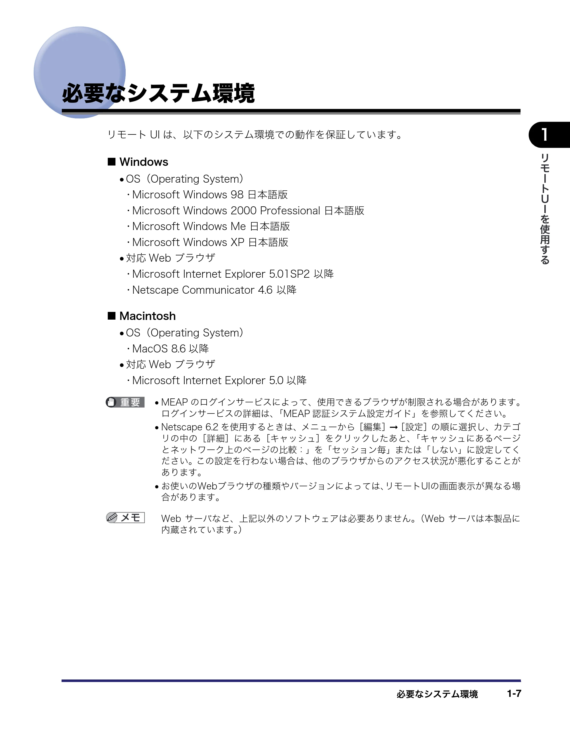 キヤノン iR3045/3045F/3035/3035F/3025/3025F リモートUIガイド （PDF形式／7.41Mバイト） — 必要なシステム環境 — 原本ページ — 17ページ