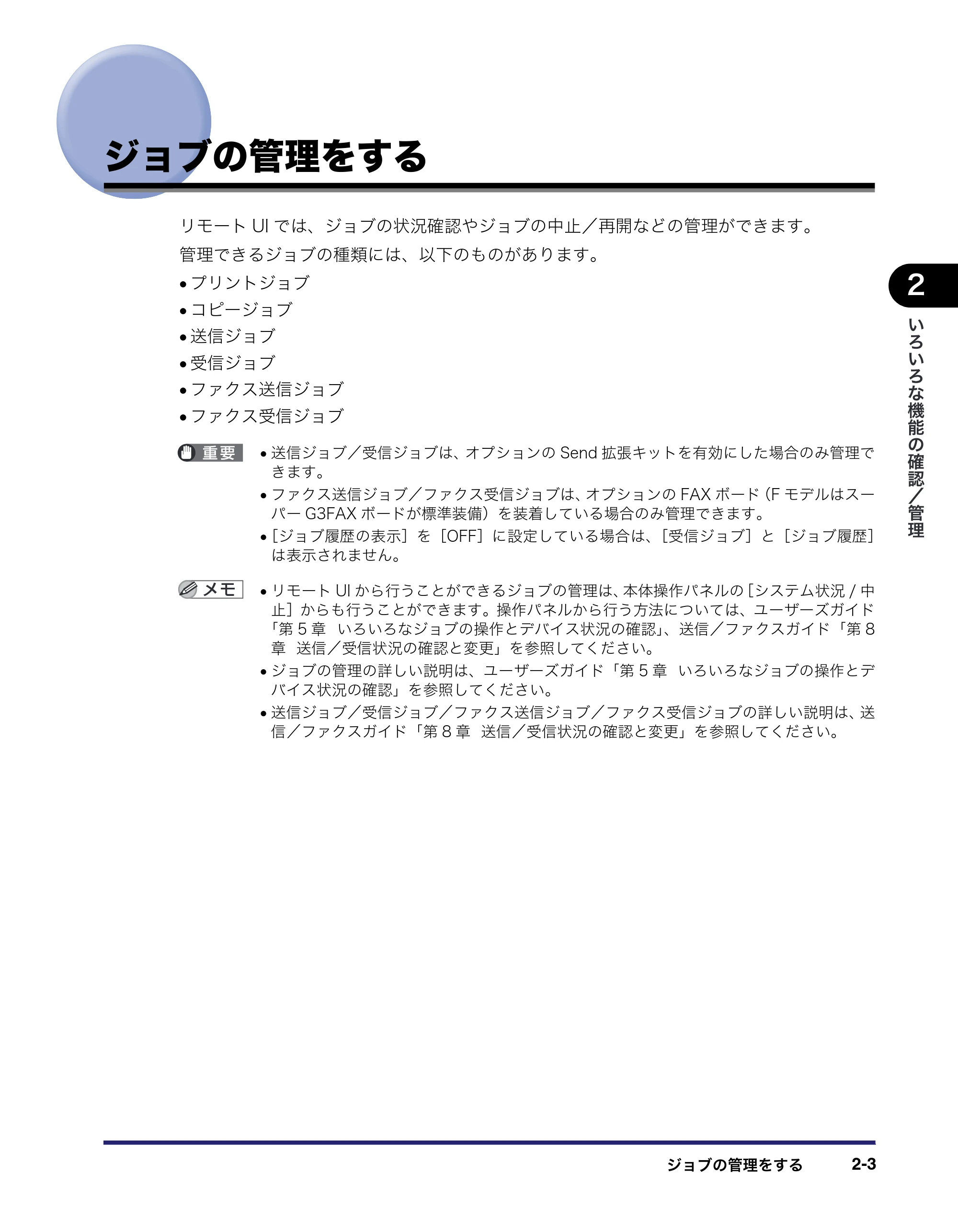 キヤノン iR3045/3045F/3035/3035F/3025/3025F リモートUIガイド （PDF形式／7.41Mバイト） — ジョブの管理をする — 原本ページ — 25ページ