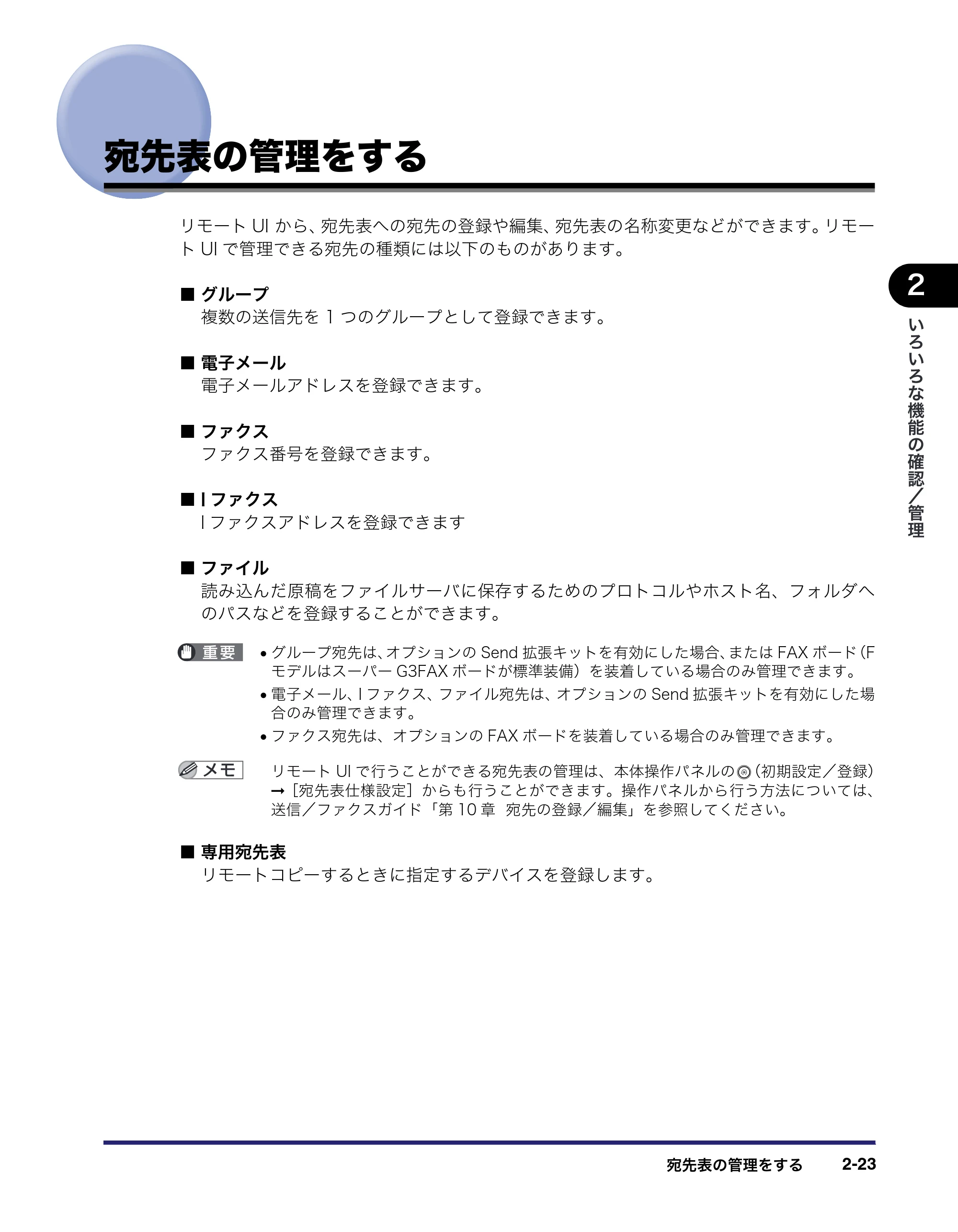 キヤノン iR3045/3045F/3035/3035F/3025/3025F リモートUIガイド （PDF形式／7.41Mバイト） — 宛先表の管理をする — 原本ページ — 45ページ