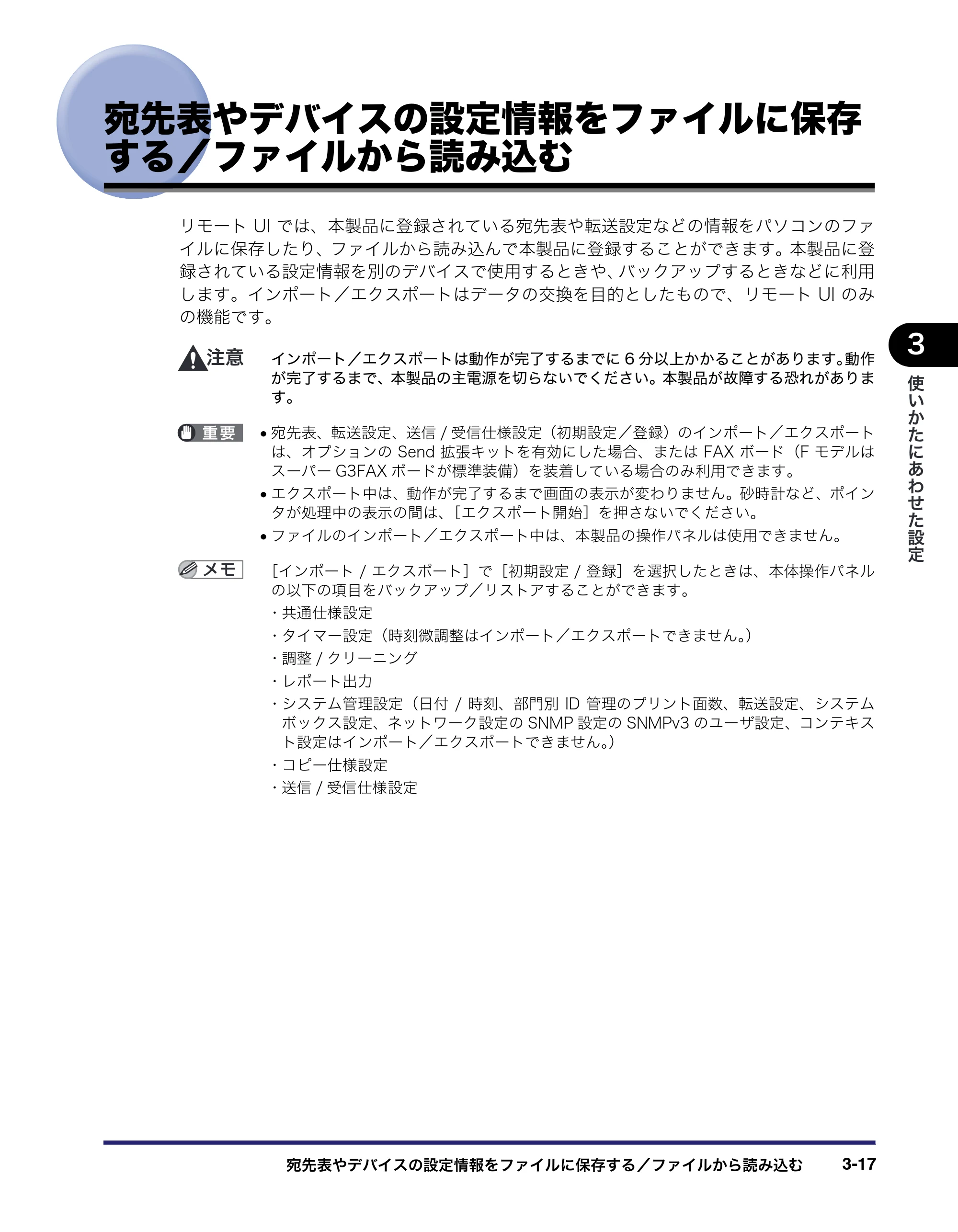 キヤノン iR3045/3045F/3035/3035F/3025/3025F リモートUIガイド （PDF形式／7.41Mバイト） — 宛先表やデバイスの設定情報をファイルに保存 する／ファイルから読み込む — 原本ページ — 67ページ