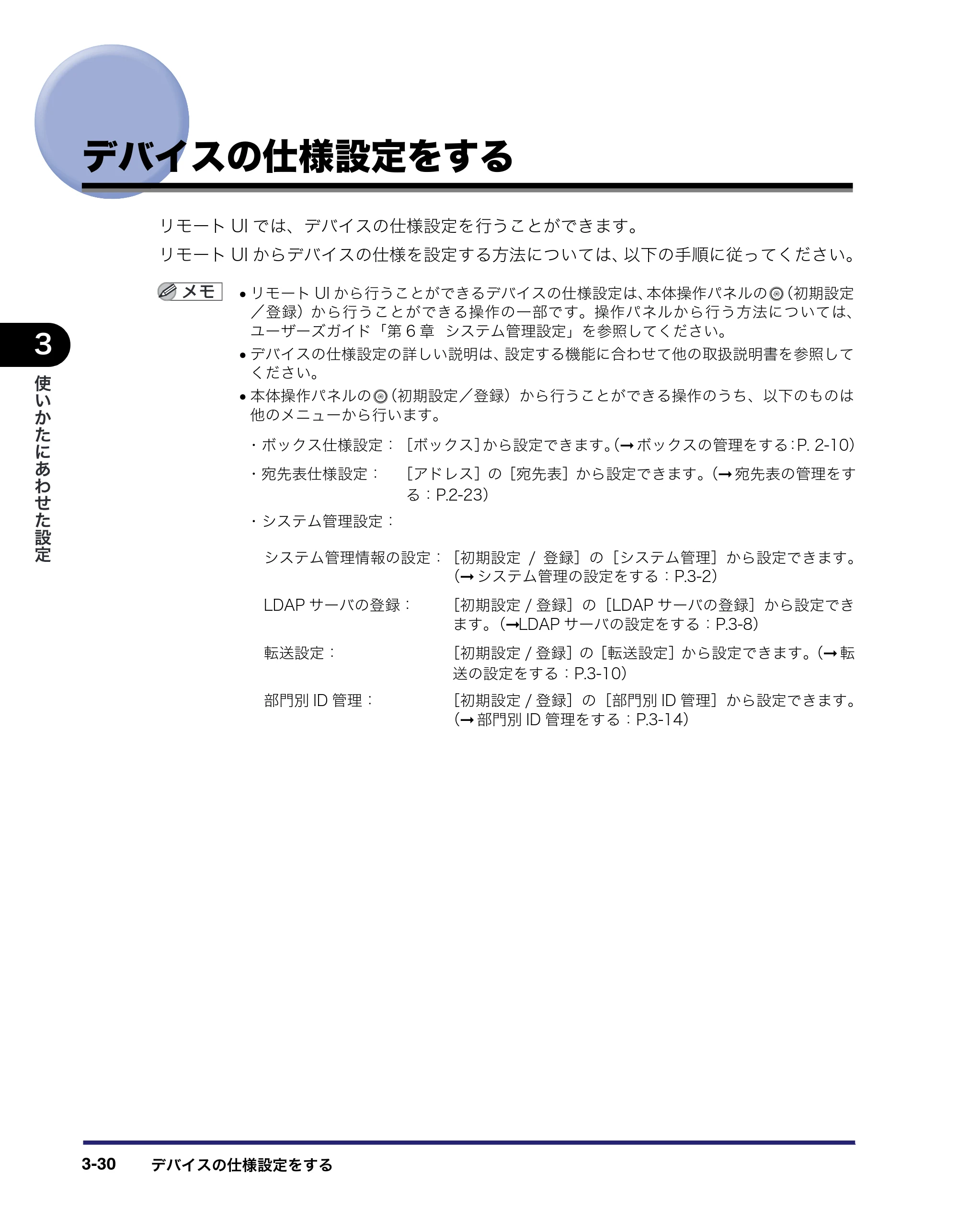 キヤノン iR3045/3045F/3035/3035F/3025/3025F リモートUIガイド （PDF形式／7.41Mバイト） — デバイスの仕様設定をする — 原本ページ — 80ページ