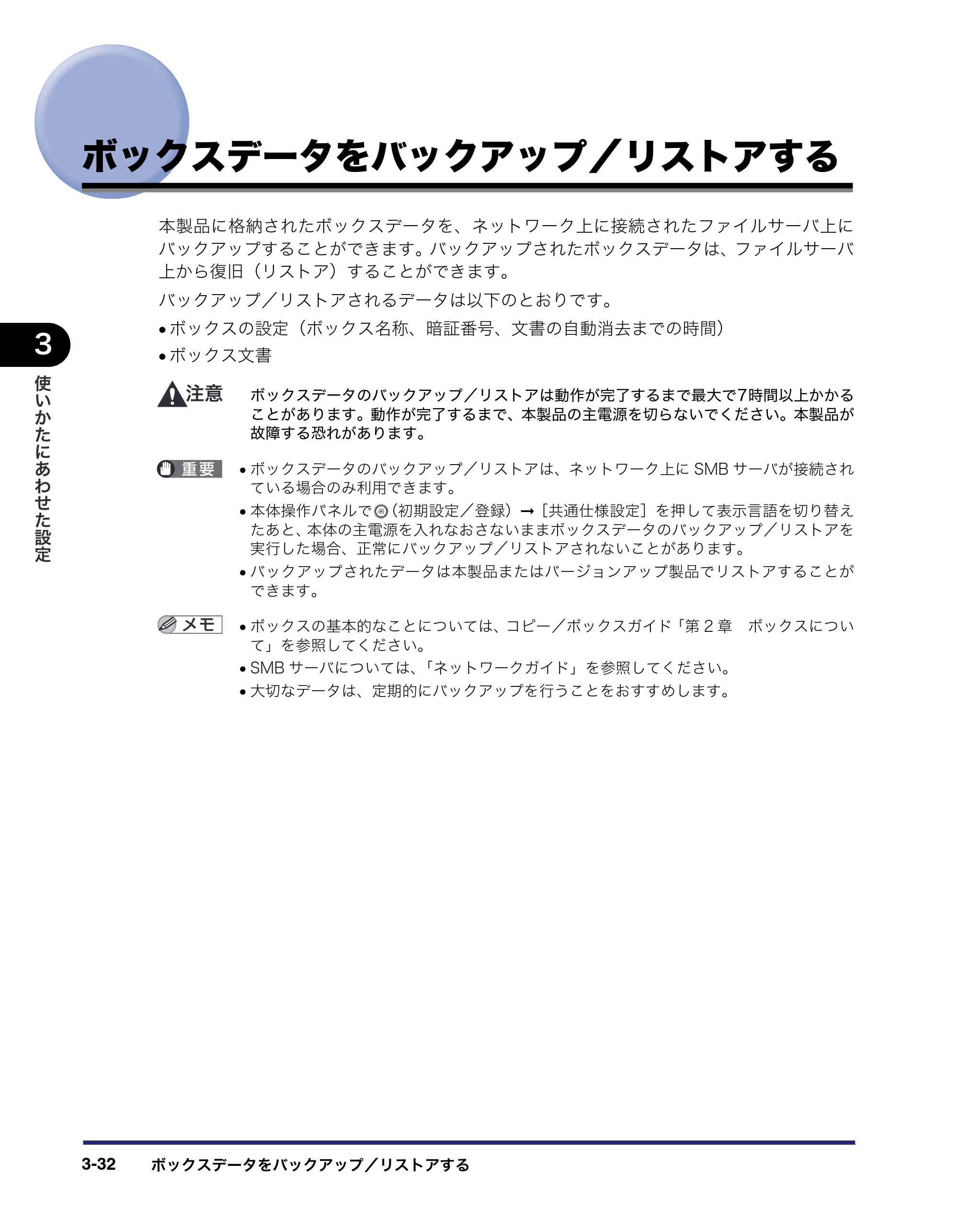 キヤノン iR3045/3045F/3035/3035F/3025/3025F リモートUIガイド （PDF形式／7.41Mバイト） — ボックスデータをバックアップ／リストアする — 原本ページ — 82ページ