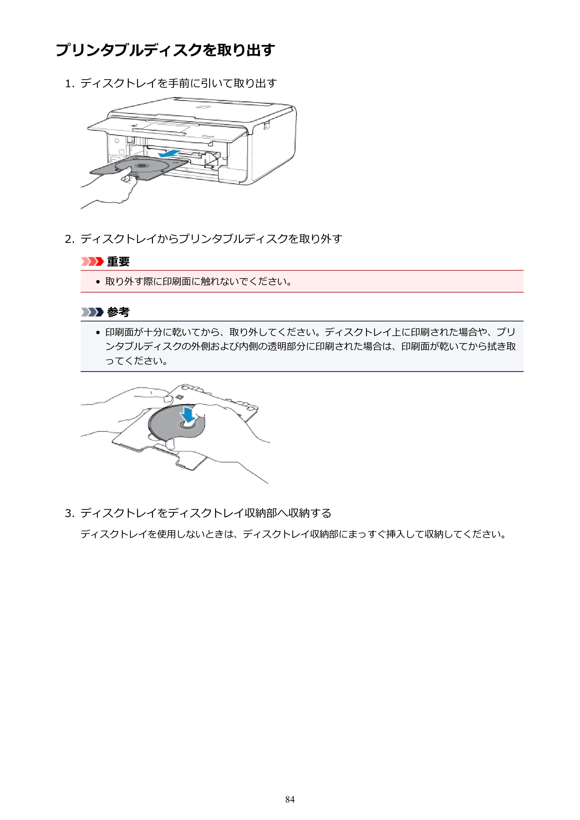 キヤノン PIXUS TS8130 電子マニュアル PDF版 （Windows版）（PDF：16.4MB） — プリンタブルディスクを取り出す — 原本ページ — 84ページ