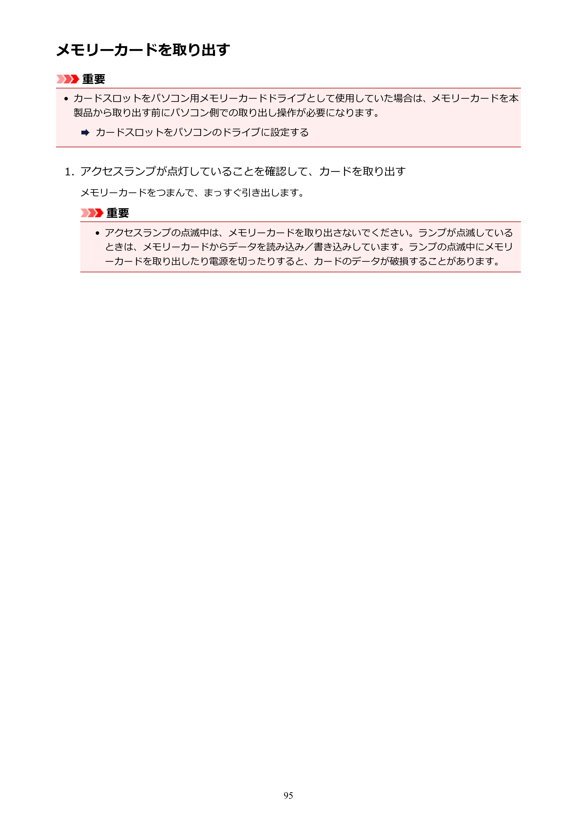キヤノン PIXUS TS8130 電子マニュアル PDF版 （Windows版）（PDF：16.4MB） — メモリーカードを取り出す — 原本ページ — 95ページ