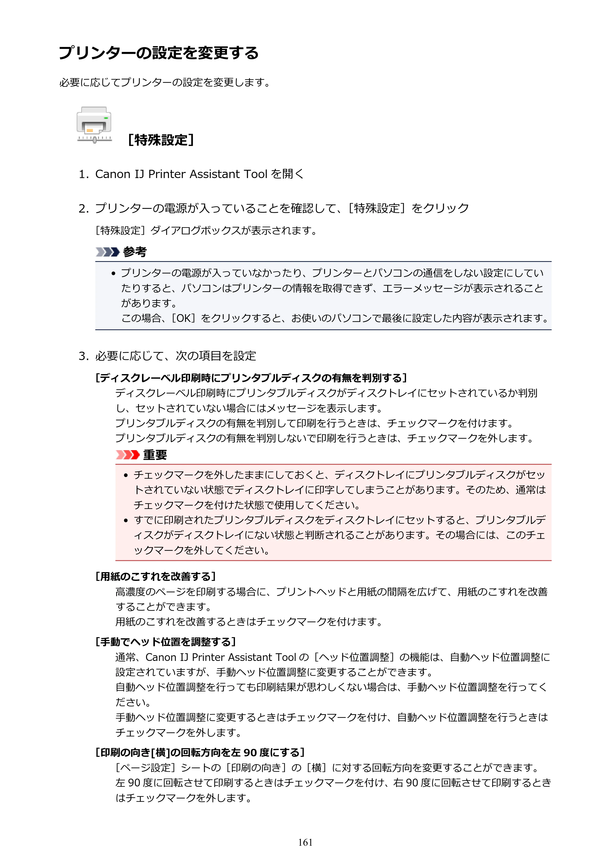 キヤノン PIXUS TS8130 電子マニュアル PDF版 （Windows版）（PDF：16.4MB） — プリンターの設定を変更する — 原本ページ — 161ページ