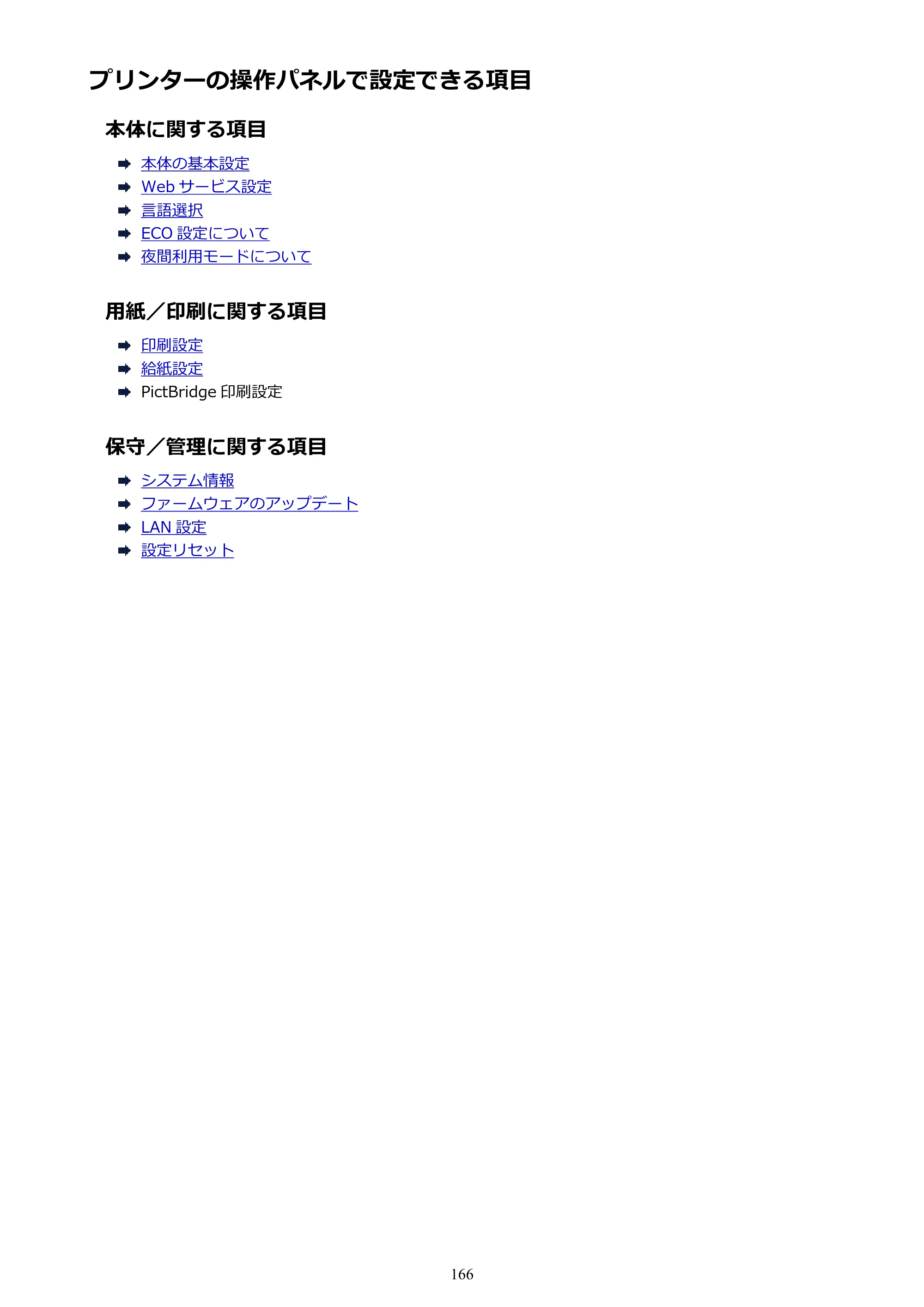キヤノン PIXUS TS8130 電子マニュアル PDF版 （Windows版）（PDF：16.4MB） — プリンターの操作パネルで設定できる項目 — 原本ページ — 166ページ