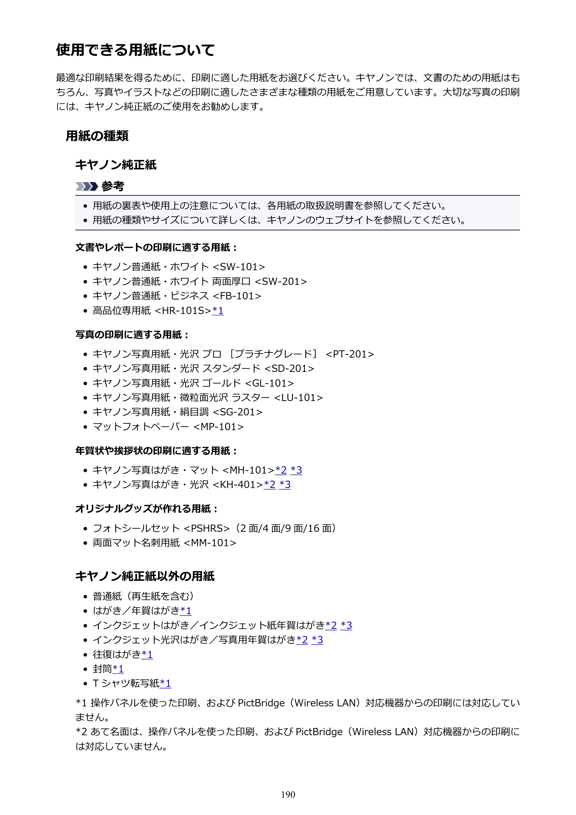 キヤノン PIXUS TS8130 電子マニュアル PDF版 （Windows版）（PDF：16.4MB） — 使用できる用紙について — 原本ページ — 190ページ