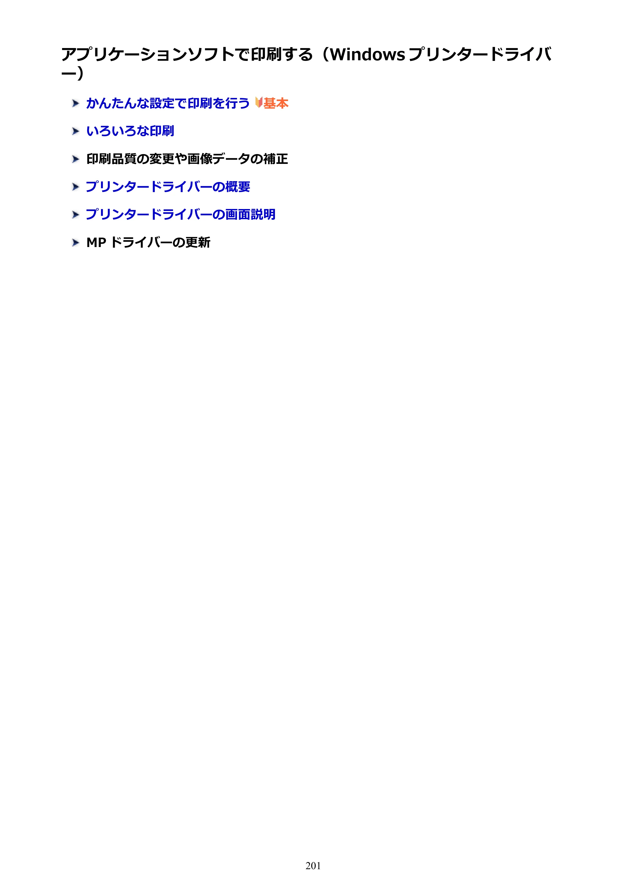 キヤノン PIXUS TS8130 電子マニュアル PDF版 （Windows版）（PDF：16.4MB） — アプリケーションソフトで印刷する（Windows プリンタードライバー） — 原本ページ — 201ページ