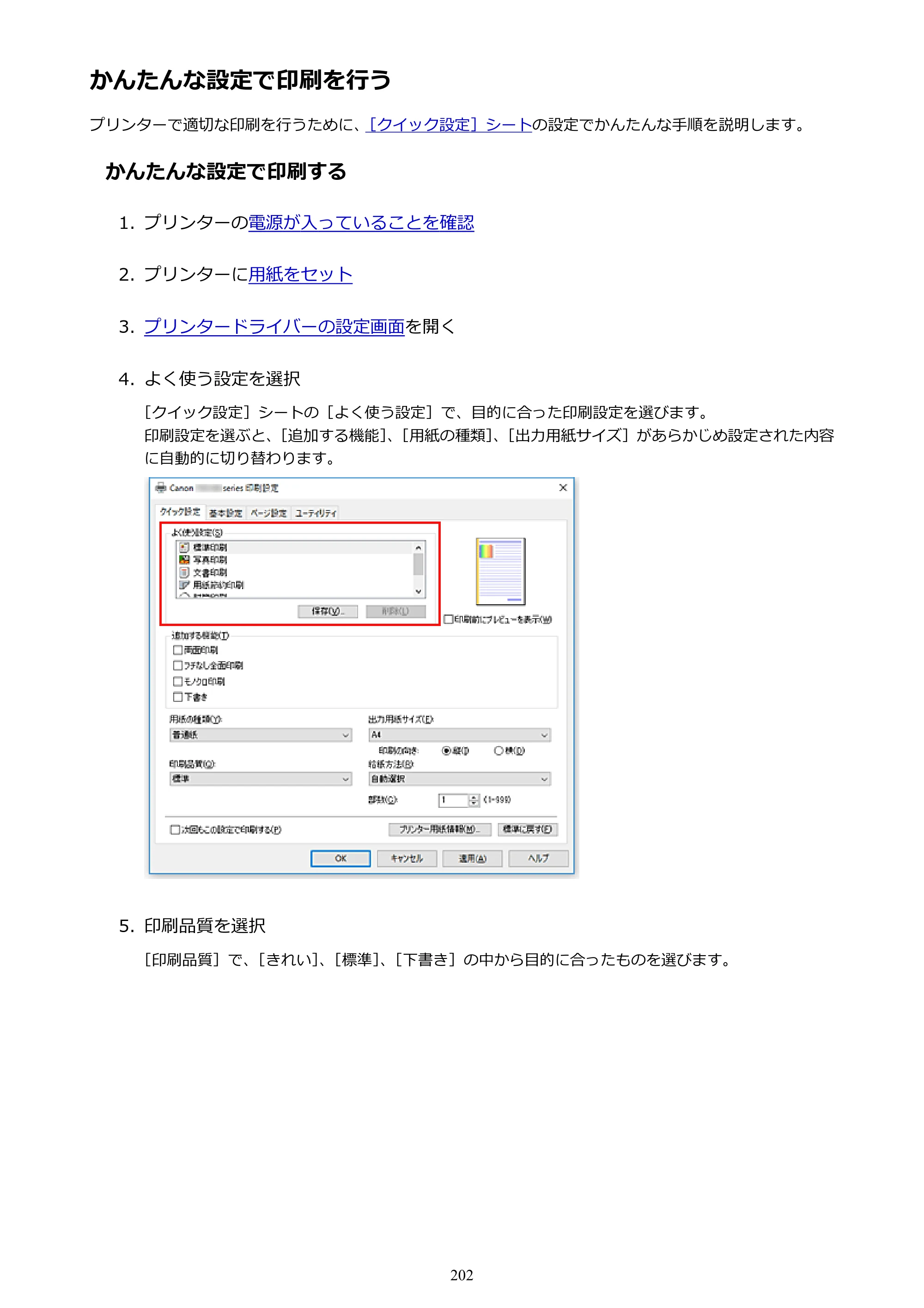 キヤノン PIXUS TS8130 電子マニュアル PDF版 （Windows版）（PDF：16.4MB） — かんたんな設定で印刷を行う — 原本ページ — 202ページ
