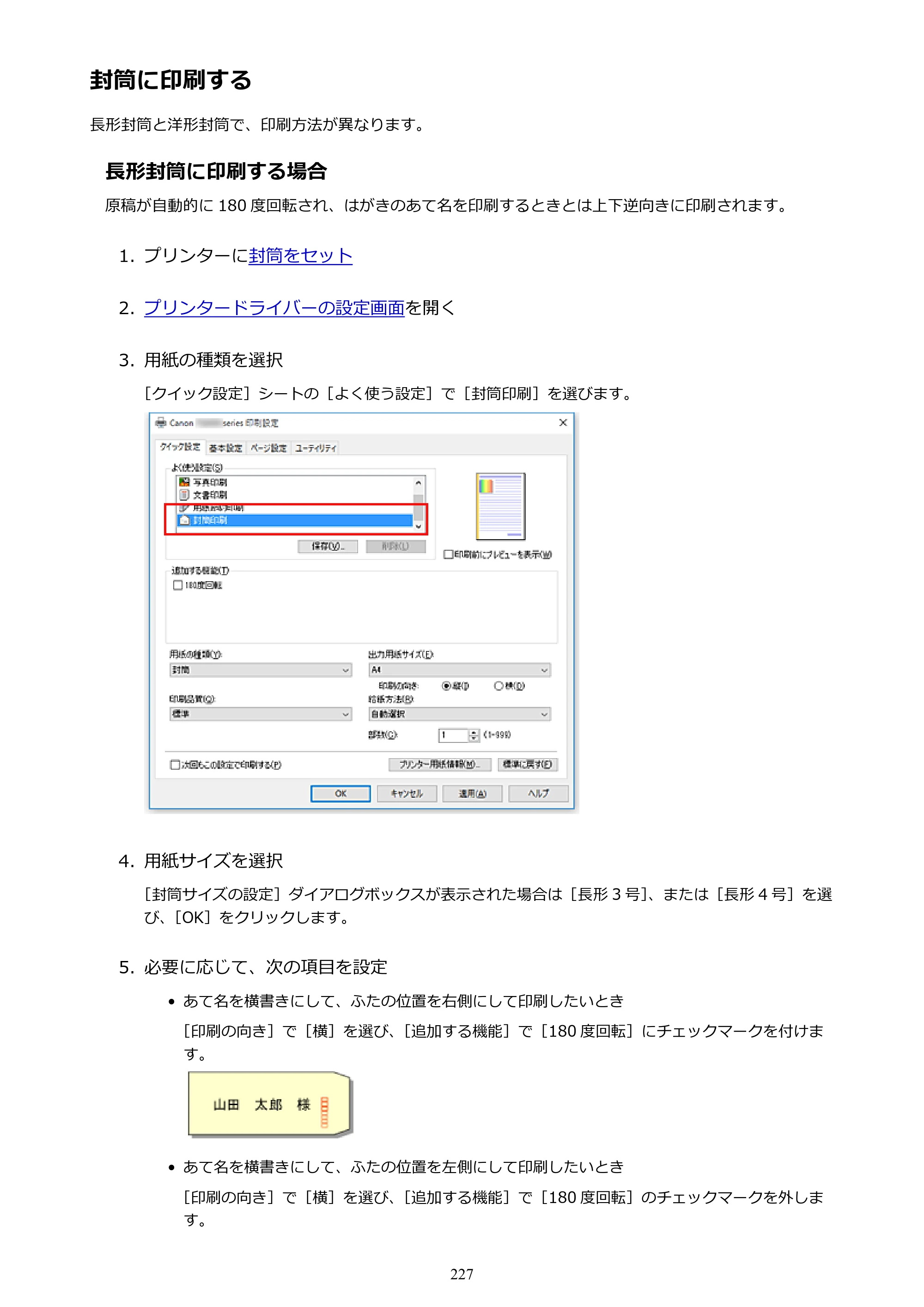 キヤノン PIXUS TS8130 電子マニュアル PDF版 （Windows版）（PDF：16.4MB） — 封筒に印刷する — 原本ページ — 227ページ