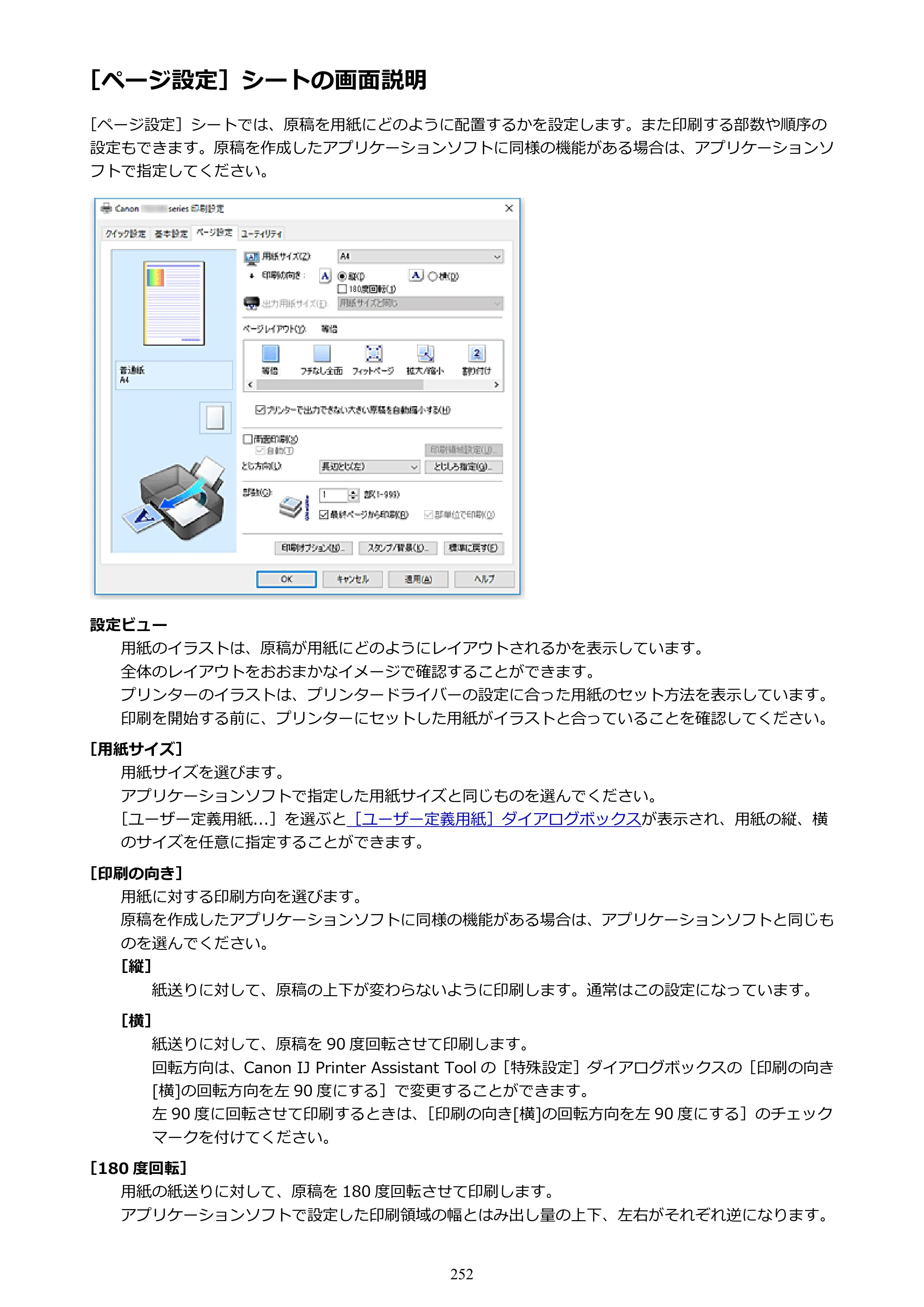 キヤノン PIXUS TS8130 電子マニュアル PDF版 （Windows版）（PDF：16.4MB） — ［ページ設定］シートの画面説明 — 原本ページ — 252ページ