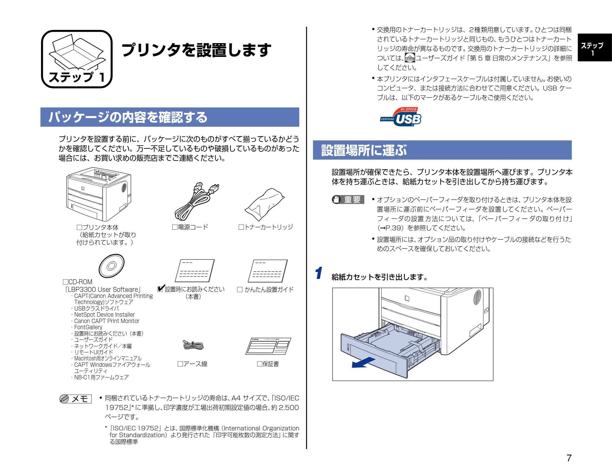 キヤノン LBP3300 設置時にお読みください 2007年7月9日更新 (PDF形式/3.01Mバイト) — ステップ1 プリンタを設置します — 原本ページ — 7ページ
