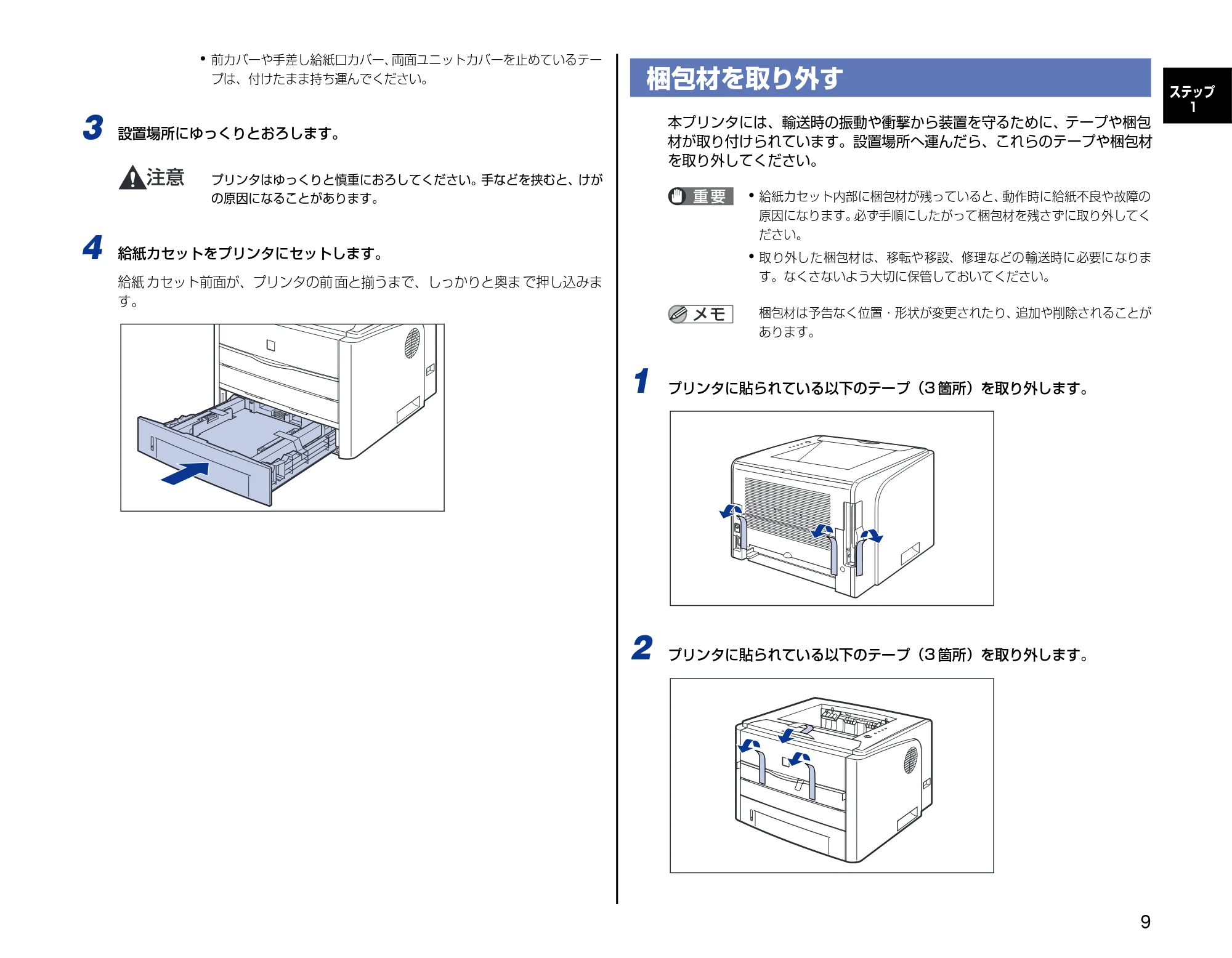 キヤノン LBP3300 設置時にお読みください 2007年7月9日更新 (PDF形式/3.01Mバイト) — 梱包材を取り外す — 原本ページ — 9ページ