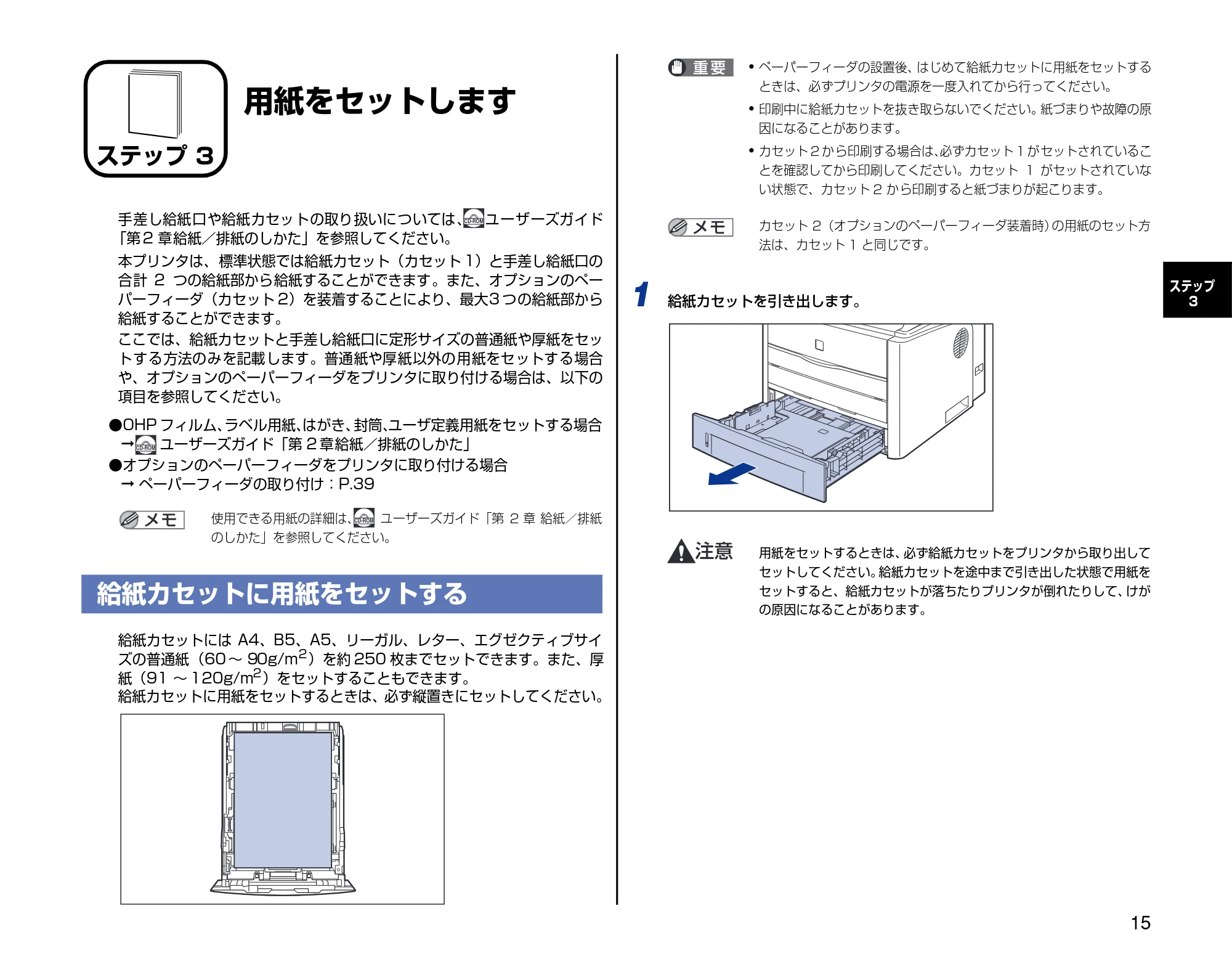 キヤノン LBP3300 設置時にお読みください 2007年7月9日更新 (PDF形式/3.01Mバイト) — ステップ3 用紙をセットします — 原本ページ — 15ページ
