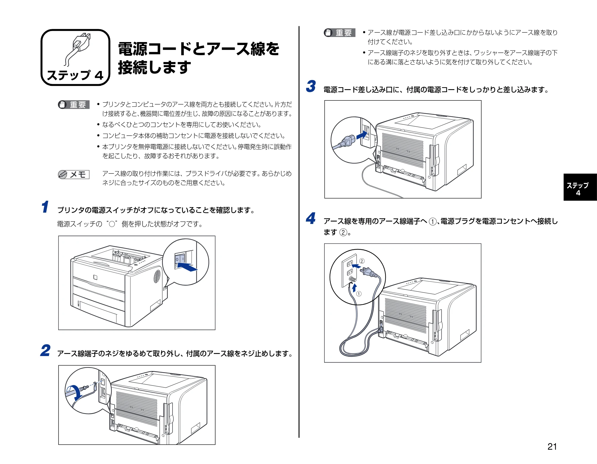 キヤノン LBP3300 設置時にお読みください 2007年7月9日更新 (PDF形式/3.01Mバイト) — ステップ4 電源コードとアース線を接続します — 原本ページ — 21ページ