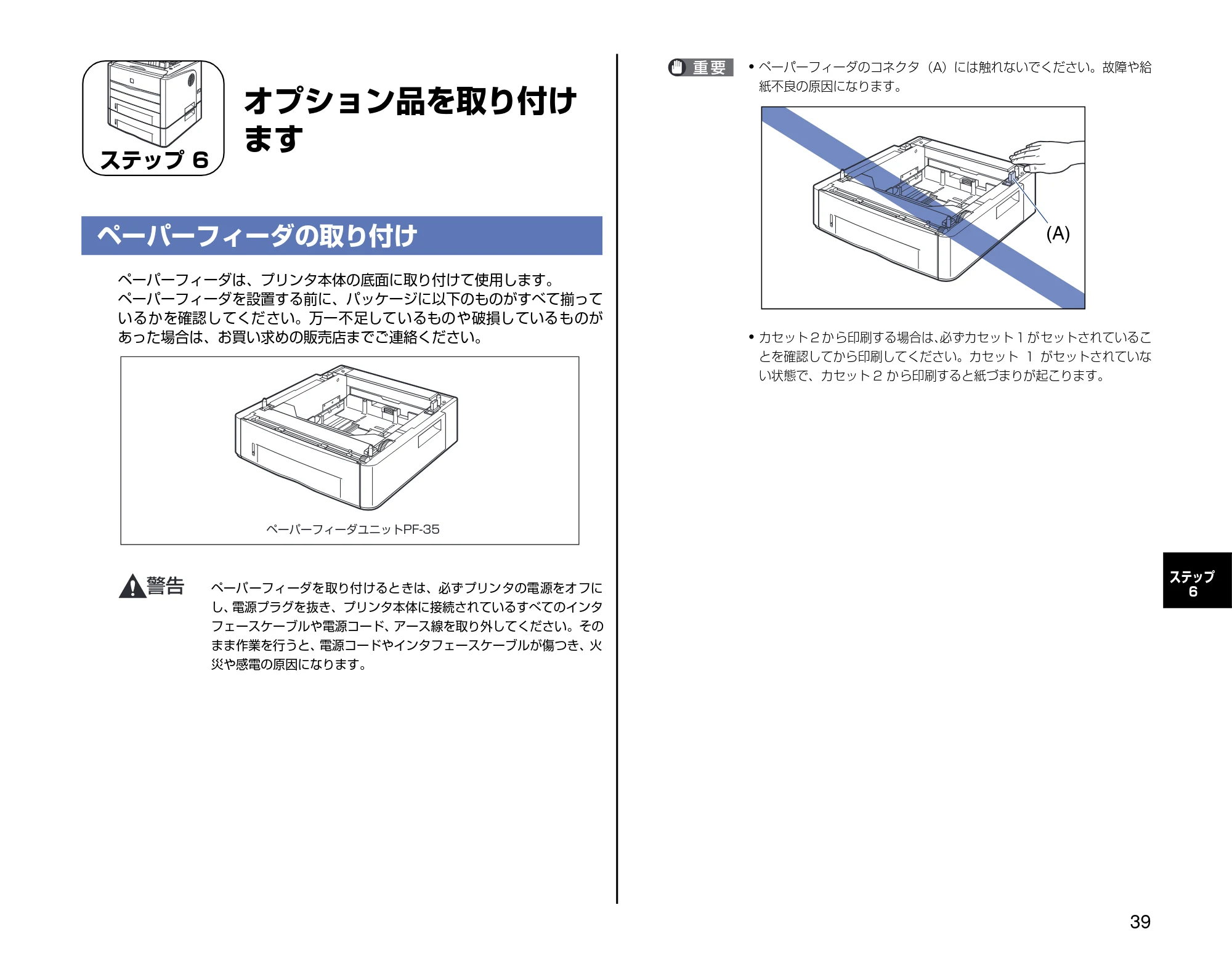 キヤノン LBP3300 設置時にお読みください 2007年7月9日更新 (PDF形式/3.01Mバイト) — ステップ6 オプション品を取り付けます — 原本ページ — 39ページ