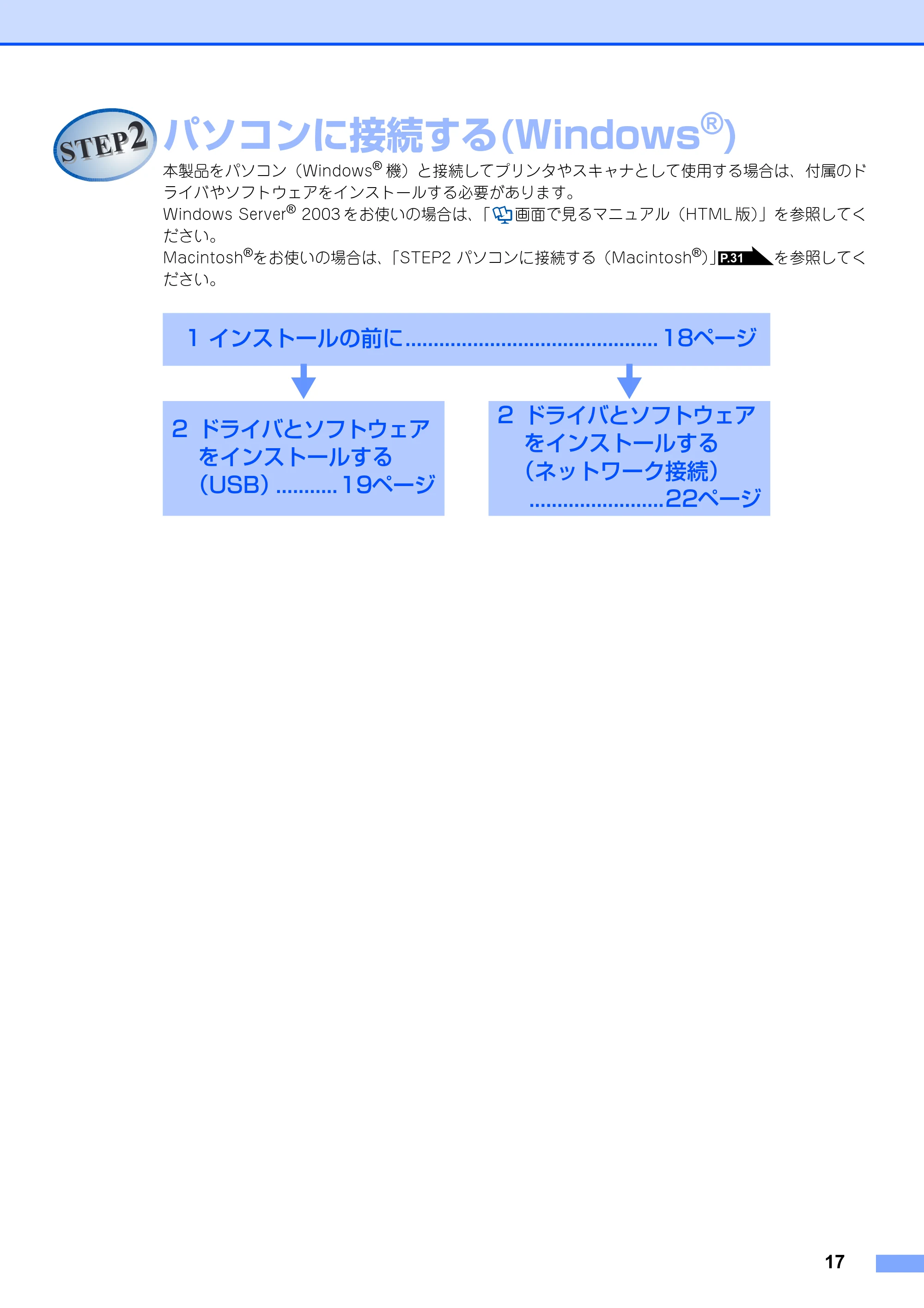 ブラザー MFC-9440CN かんたん設置ガイド — STEP2 パソコンに接続する(Windows®) — 原本ページ — 18ページ