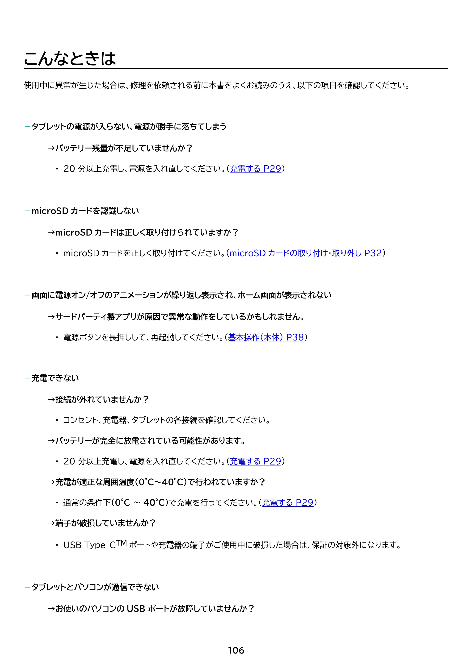 アイリスオーヤマ TM102M4N2-B 取扱説明書 — 原本ページ — 106ページ