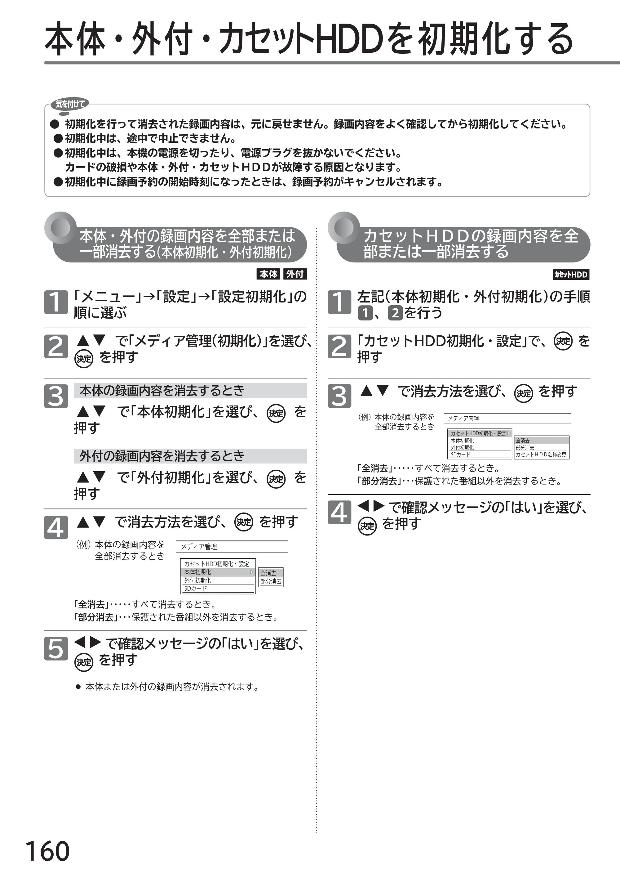 日立 L32-GP35A 取扱説明書 — 本体・外付・カセットＨＤＤを初期化する — 原本ページ — 160ページ