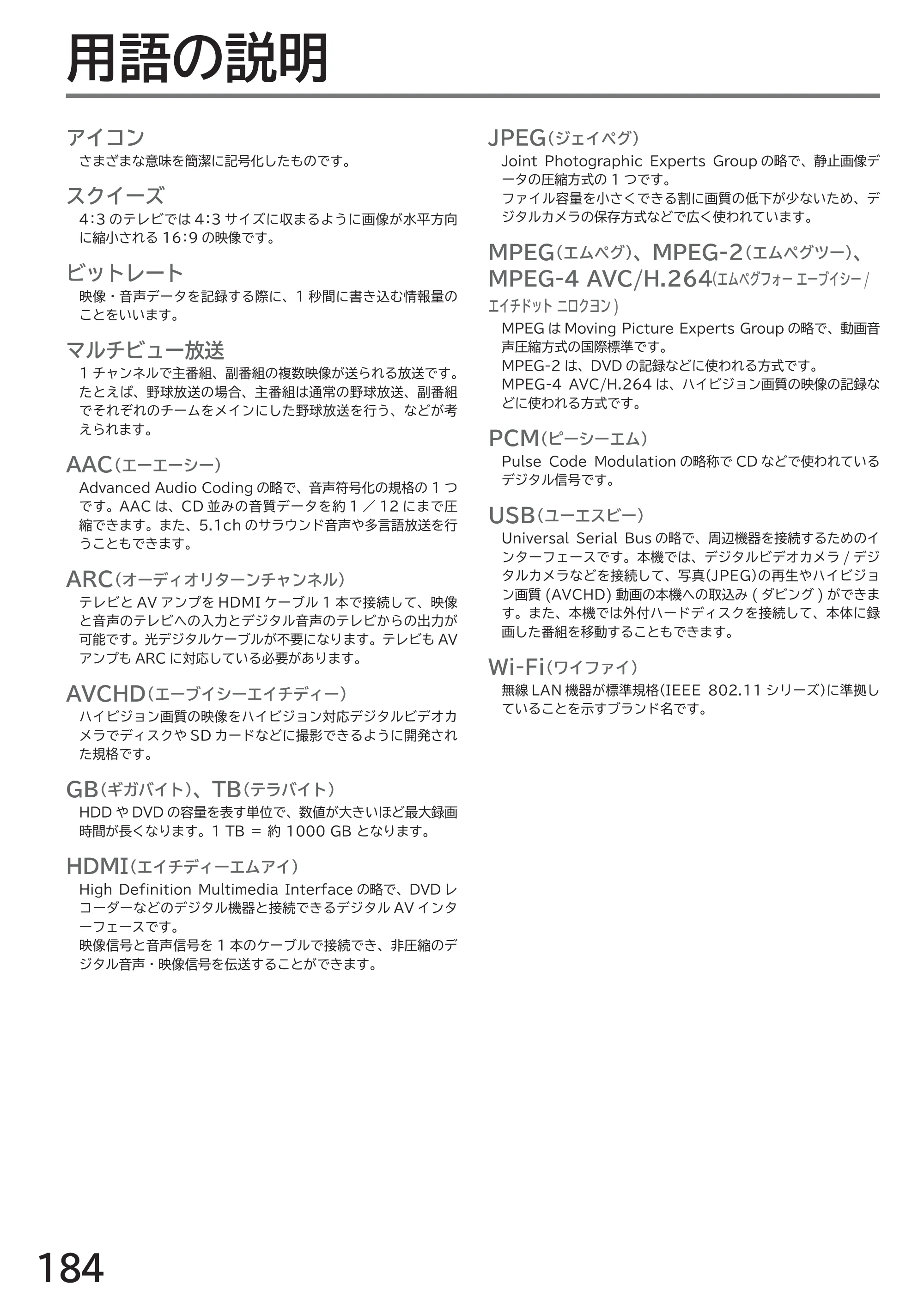 日立 L32-GP35A 取扱説明書 — 用語の説明 — 原本ページ — 184ページ
