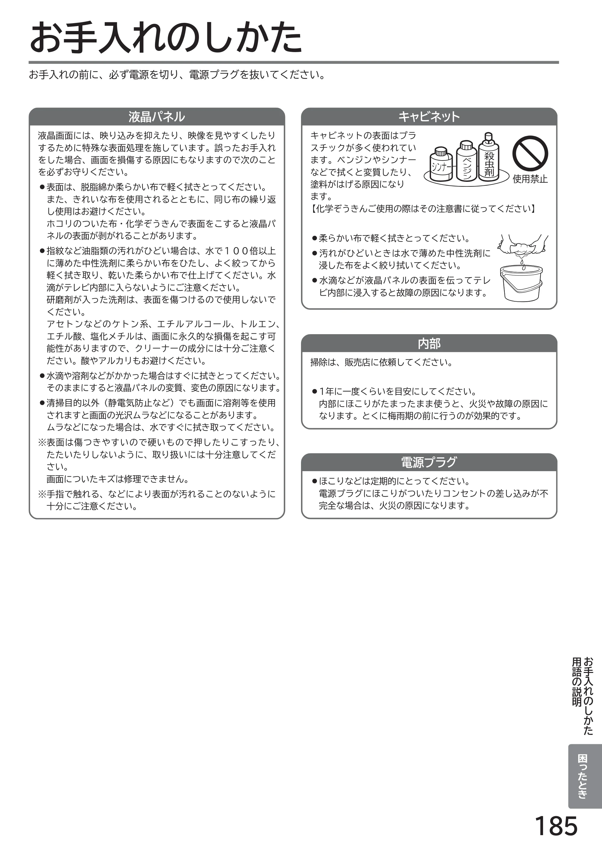 日立 L32-GP35A 取扱説明書 — お手入れのしかた — 原本ページ — 185ページ