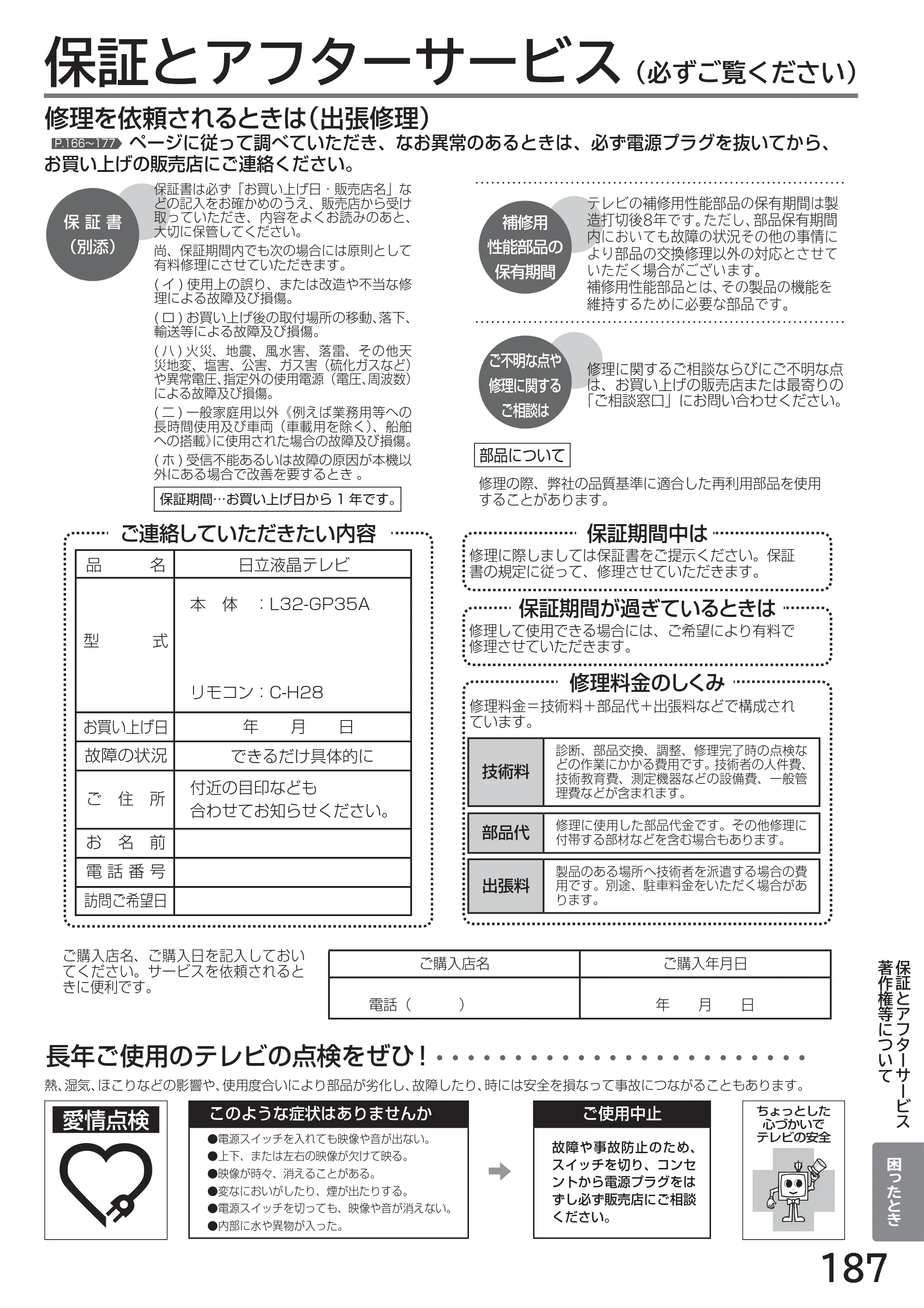 日立 L32-GP35A 取扱説明書 — 保証とアフターサービス（必ずご覧ください） — 原本ページ — 187ページ