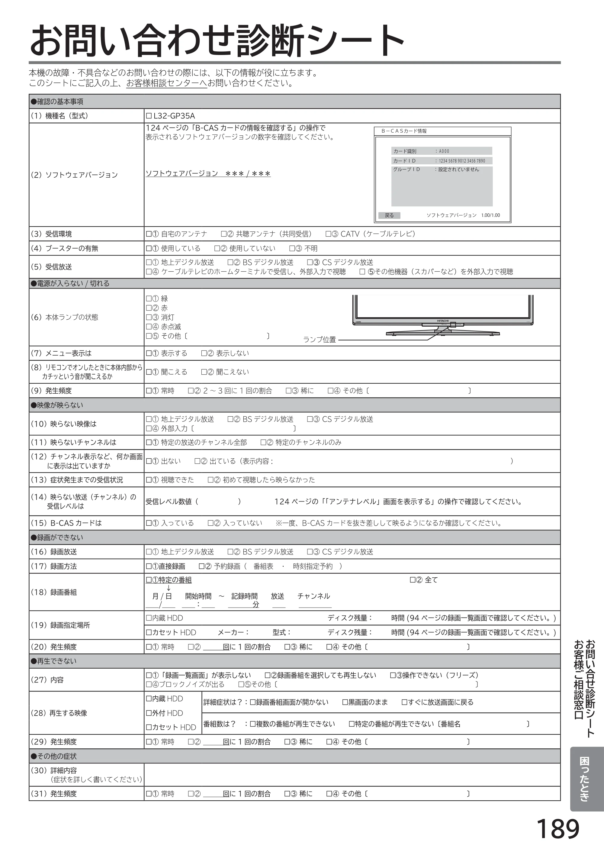 日立 L32-GP35A 取扱説明書 — お問い合わせ診断シート — 原本ページ — 189ページ