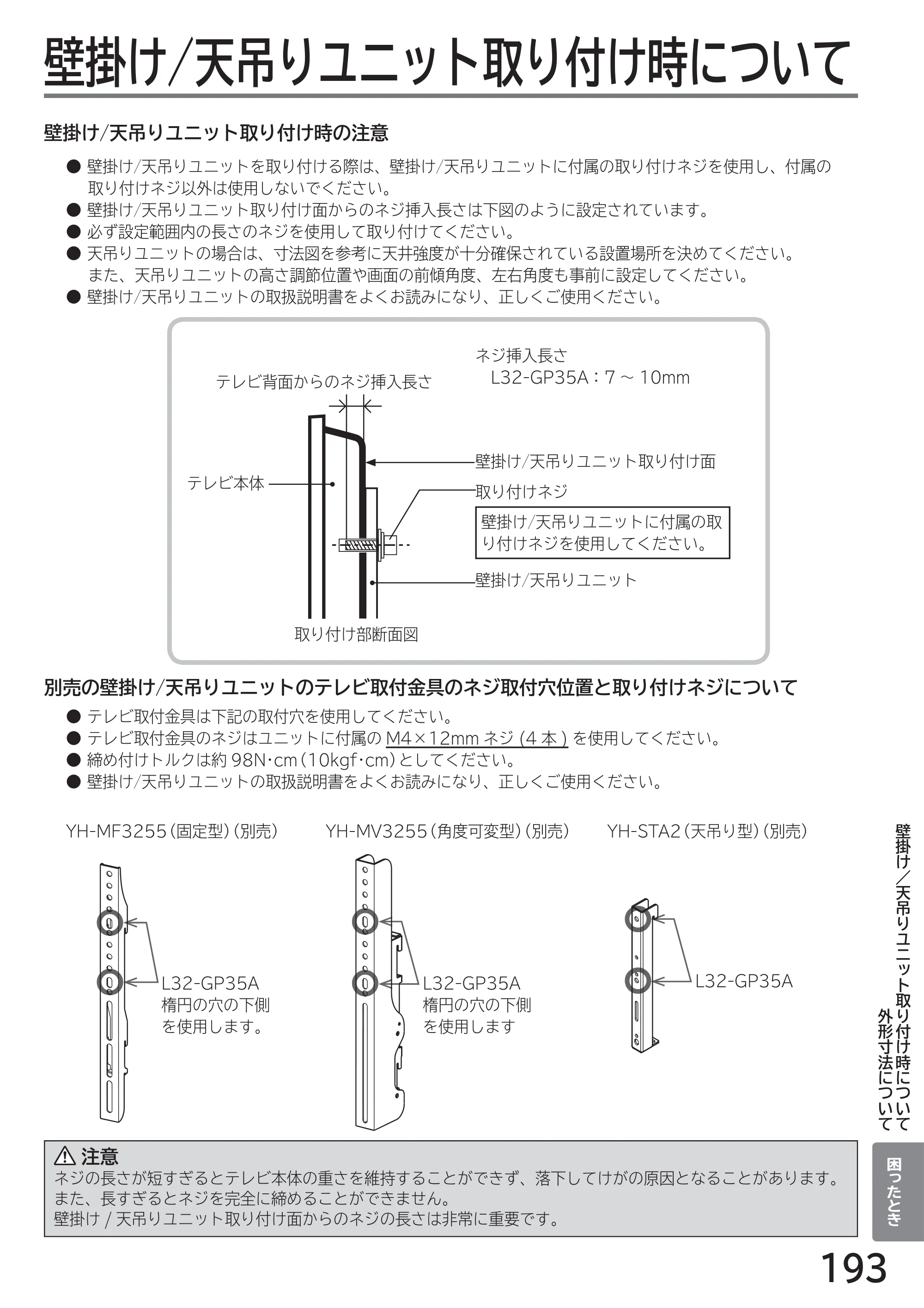 日立 L32-GP35A 取扱説明書 — 壁掛け／天吊りユニット取り付け時について — 原本ページ — 193ページ