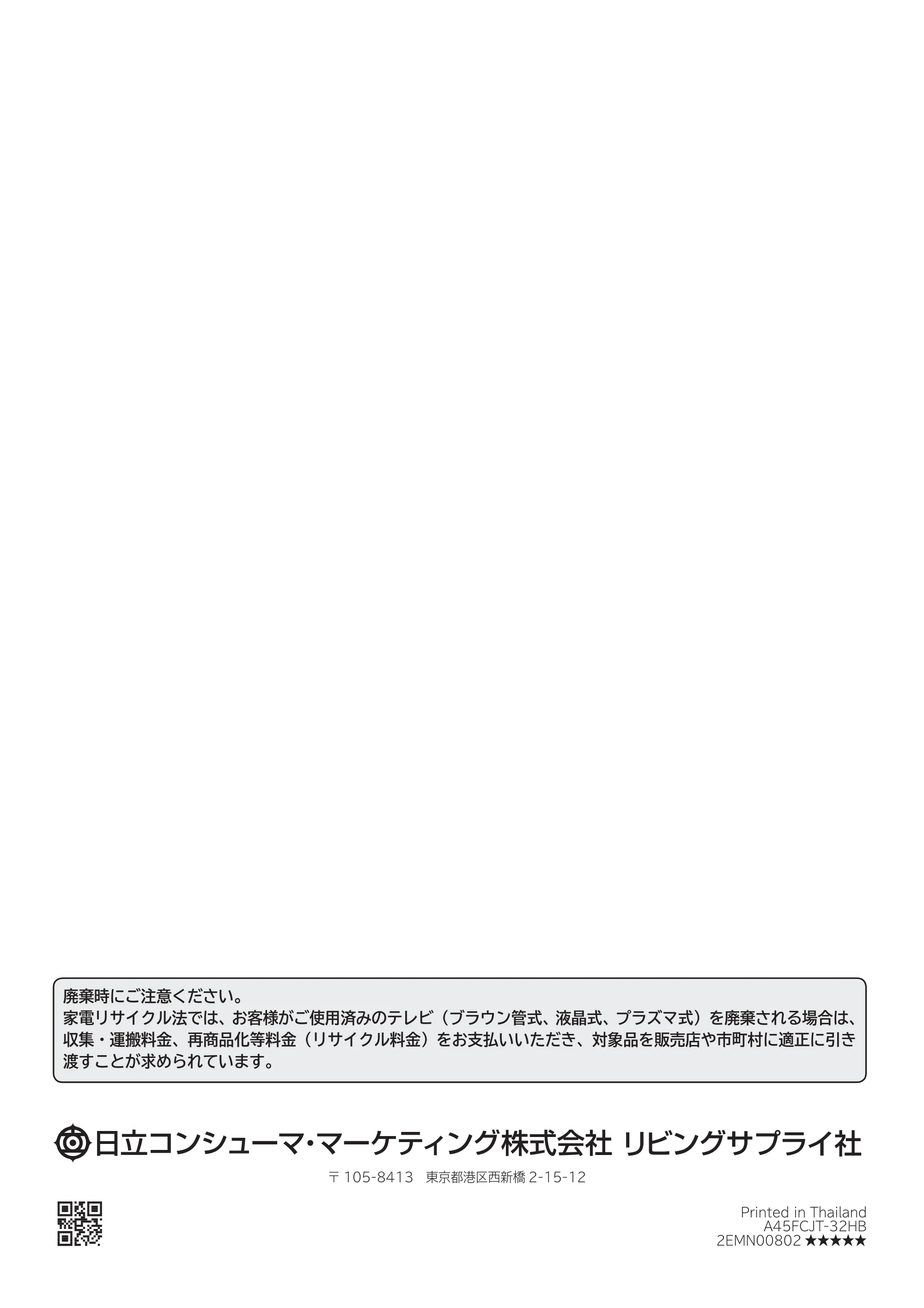 日立 L32-GP35A 取扱説明書 — 裏表紙 — 原本ページ — 200ページ