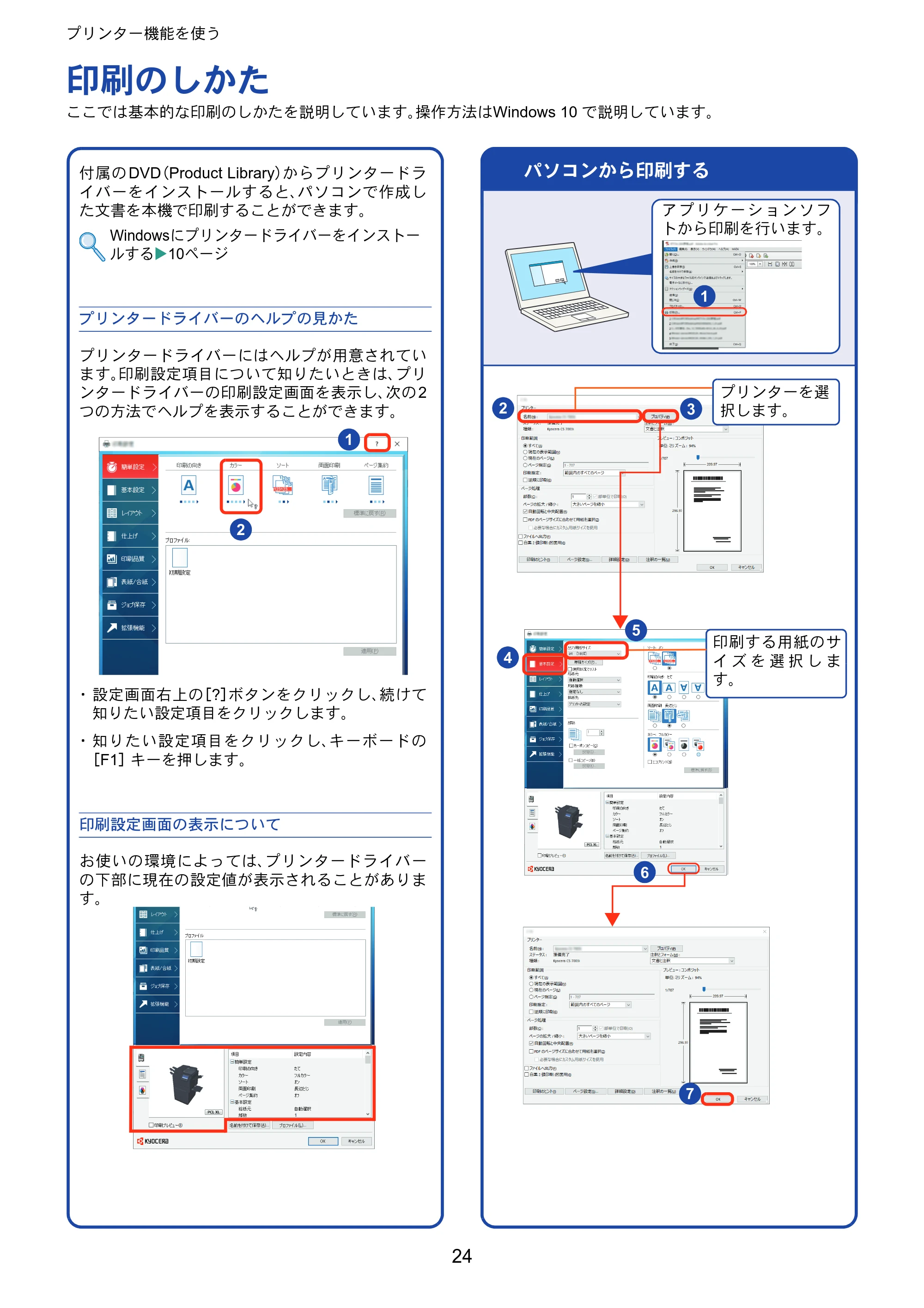 京セラ TASKalfa 8353ci TASKalfa 8353ci クイックガイド — プリンター機能を使う — 原本ページ — 24ページ