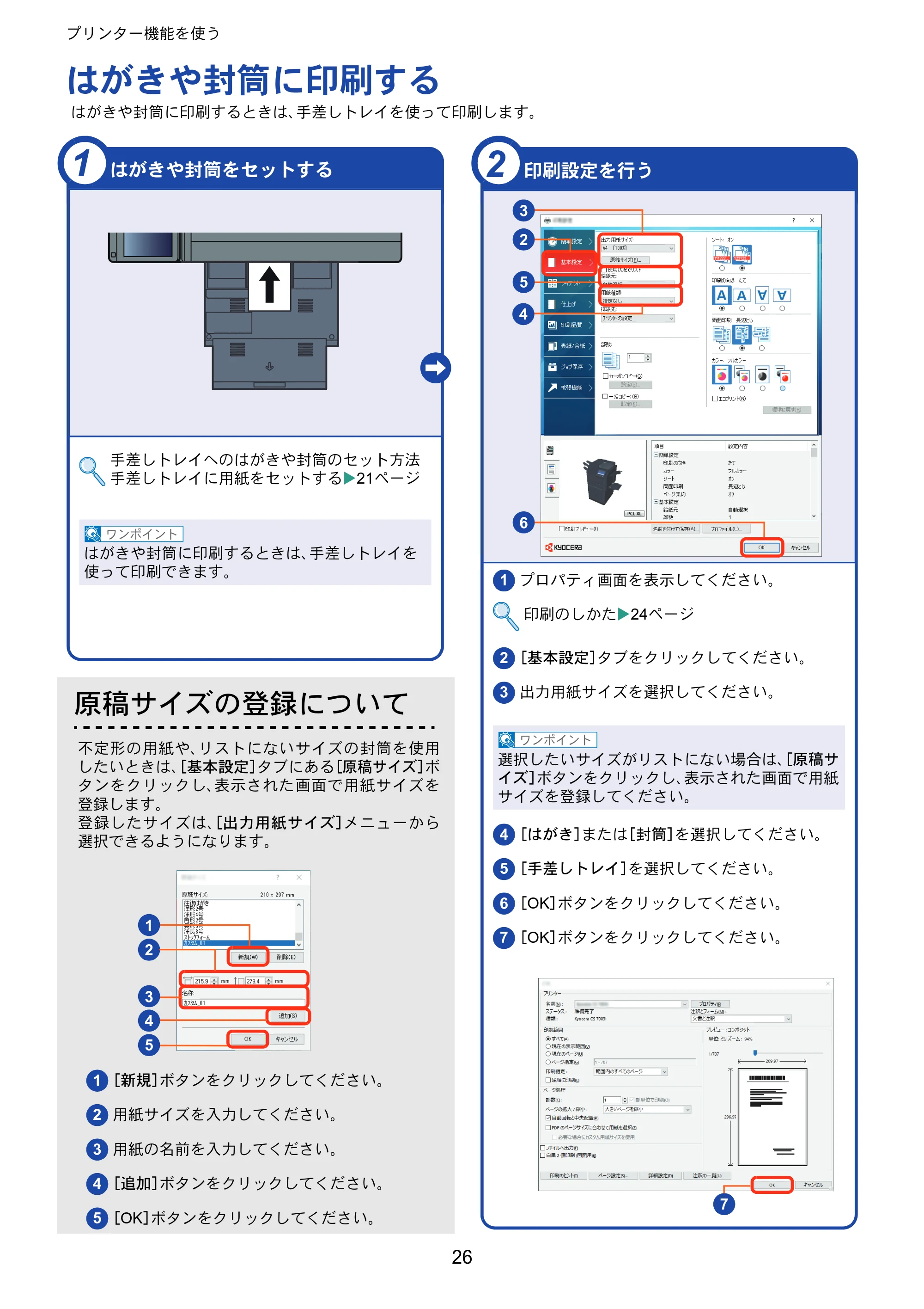 京セラ TASKalfa 8353ci TASKalfa 8353ci クイックガイド — はがきや封筒に印刷する — 原本ページ — 26ページ