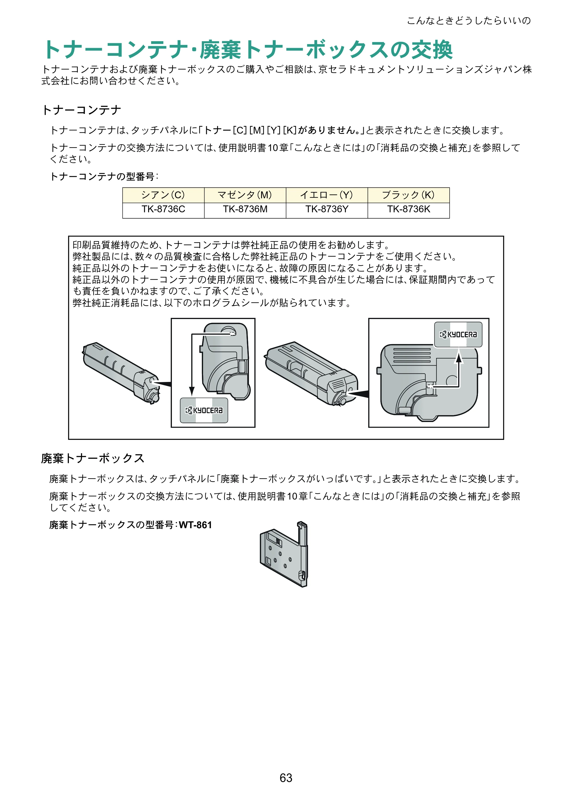 京セラ TASKalfa 8353ci TASKalfa 8353ci クイックガイド — トナーコンテナ・廃棄トナーボックスの交換 — 原本ページ — 63ページ