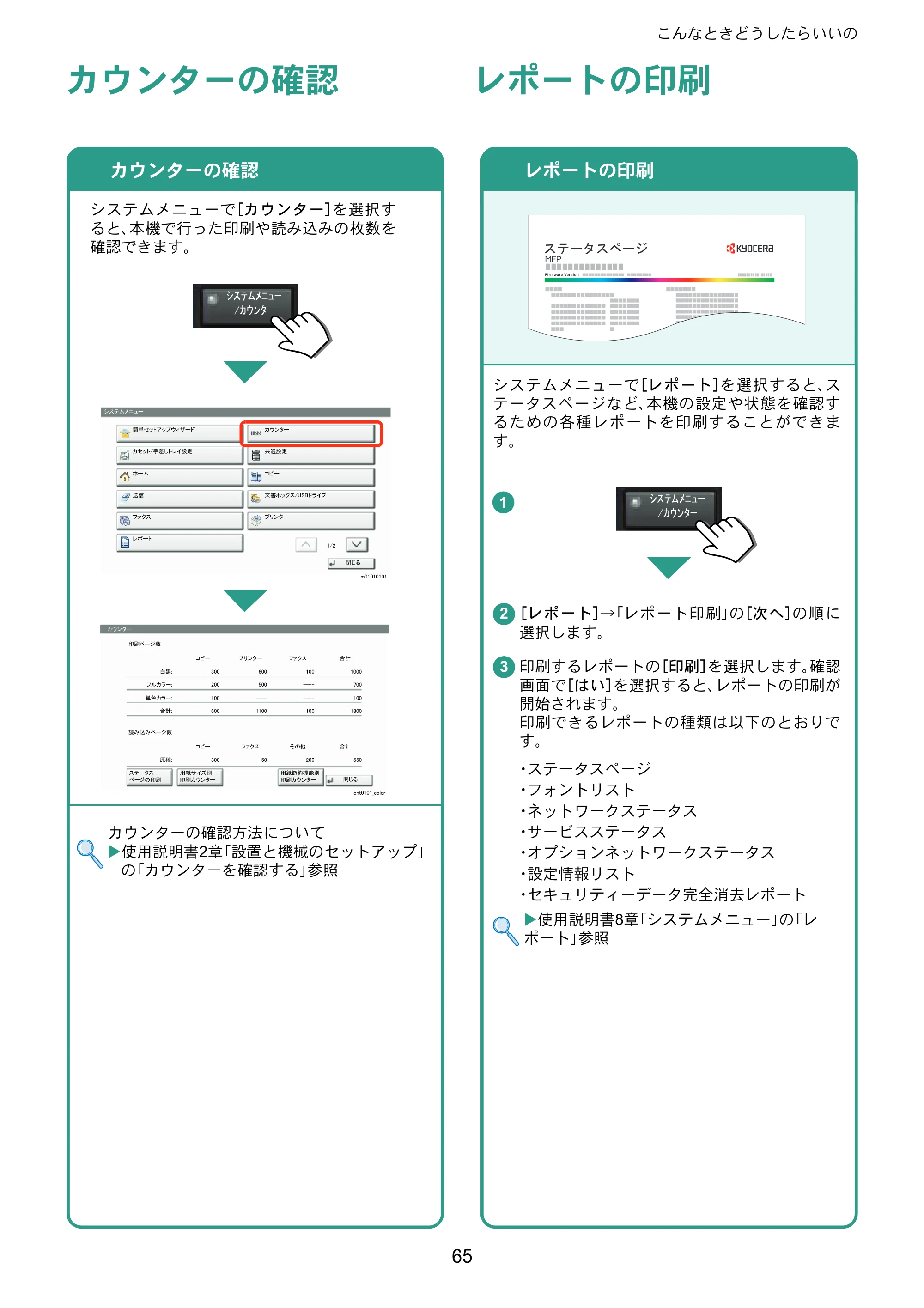 京セラ TASKalfa 8353ci TASKalfa 8353ci クイックガイド — カウンターの確認 — 原本ページ — 65ページ