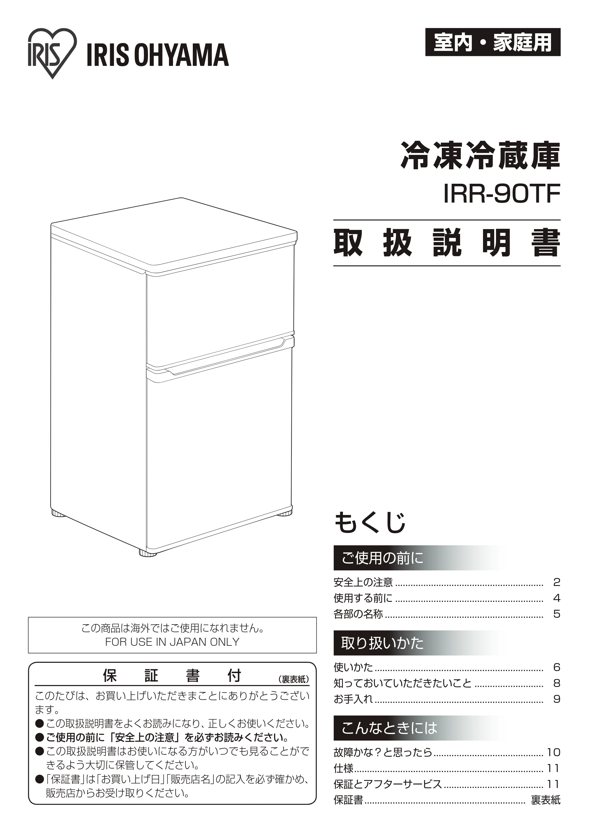 アイリスオーヤマ IRR-90TF 取扱説明書 — 原本ページ — 1ページ