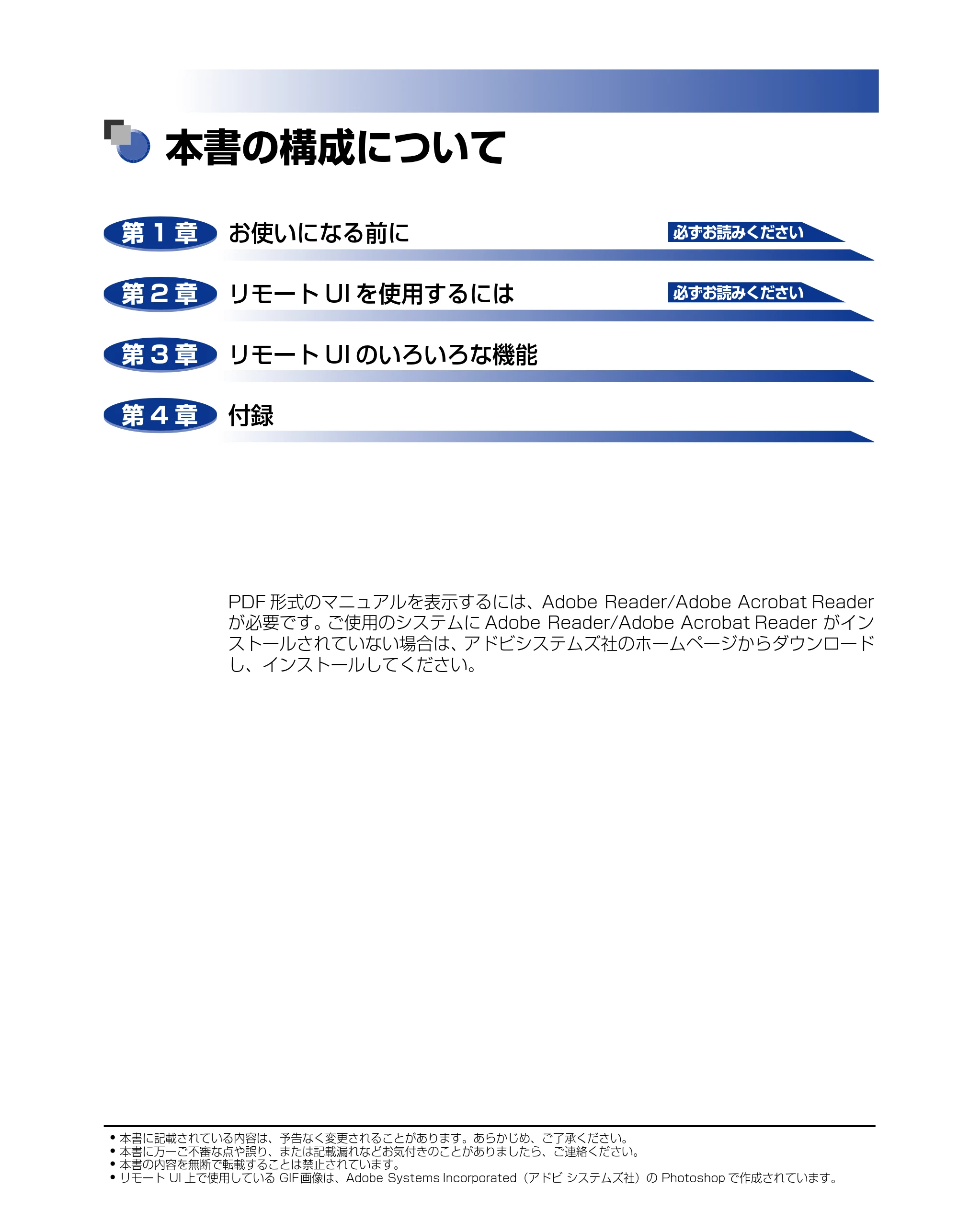 キヤノン LBP5900SE リモートUIガイド 2007年7月26日掲載 （PDF形式／2.85Mバイト） — 本書の構成について — 原本ページ — 2ページ