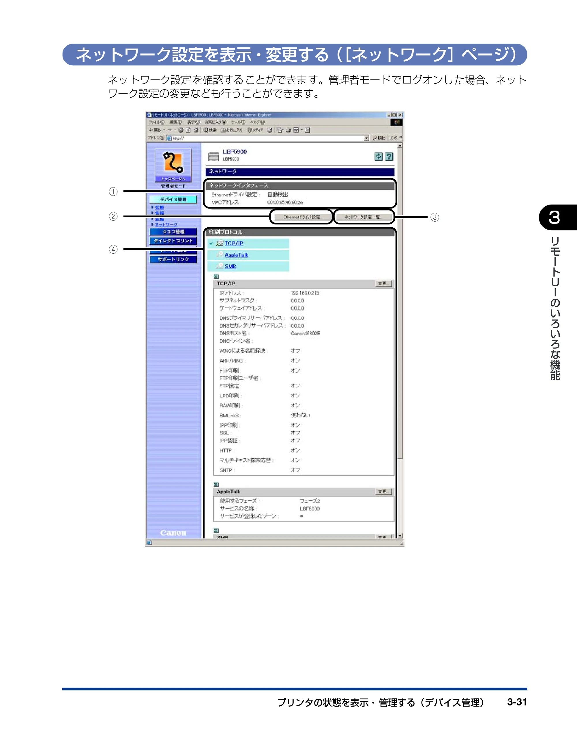 キヤノン LBP5900SE リモートUIガイド 2007年7月26日掲載 （PDF形式／2.85Mバイト） — ネットワーク設定を表示・変更する（［ネットワーク］ページ） — 原本ページ — 52ページ