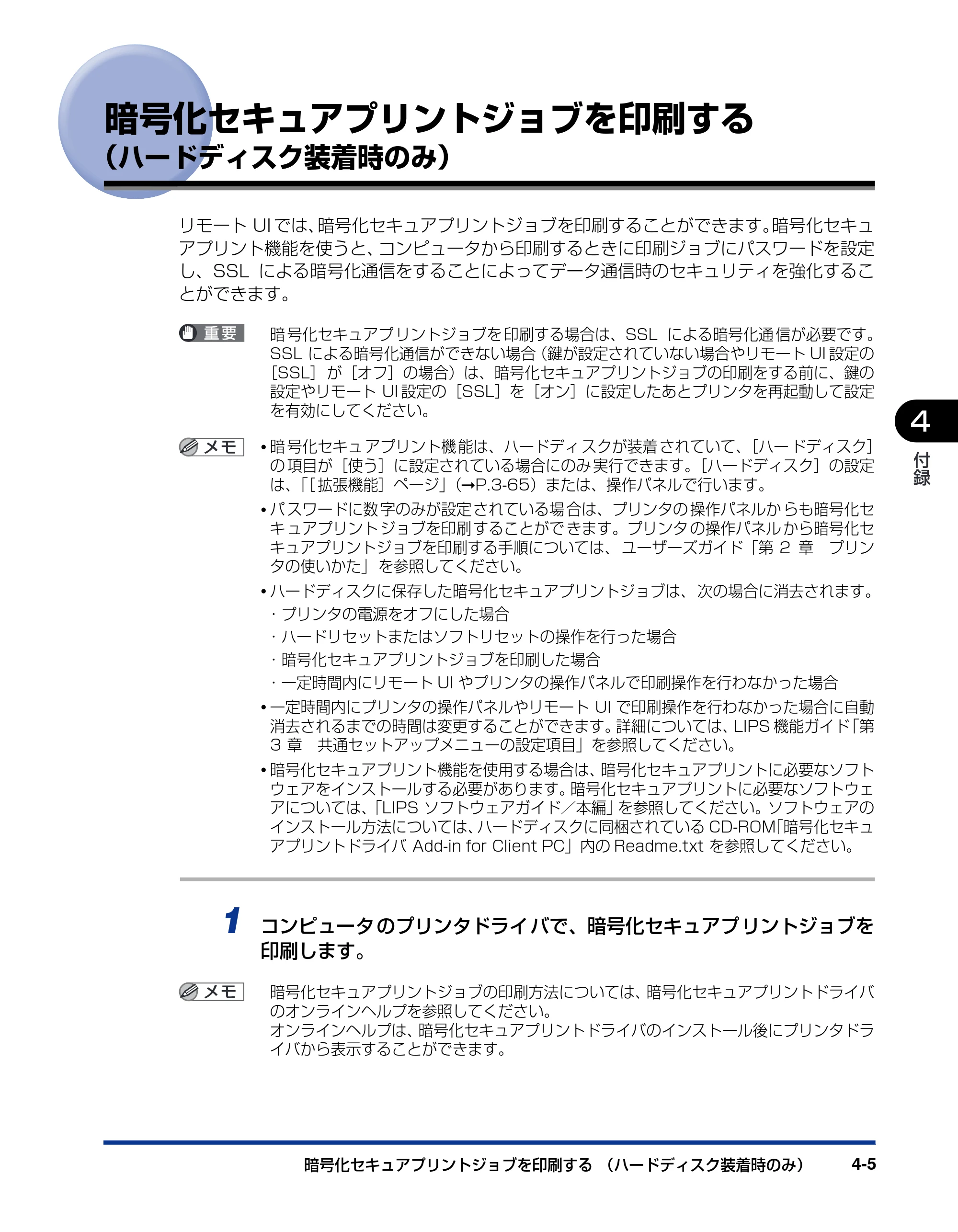 キヤノン LBP5900SE リモートUIガイド 2007年7月26日掲載 （PDF形式／2.85Mバイト） — 暗号化セキュアプリントジョブを印刷する（ハードディスク装着時のみ） — 原本ページ — 98ページ
