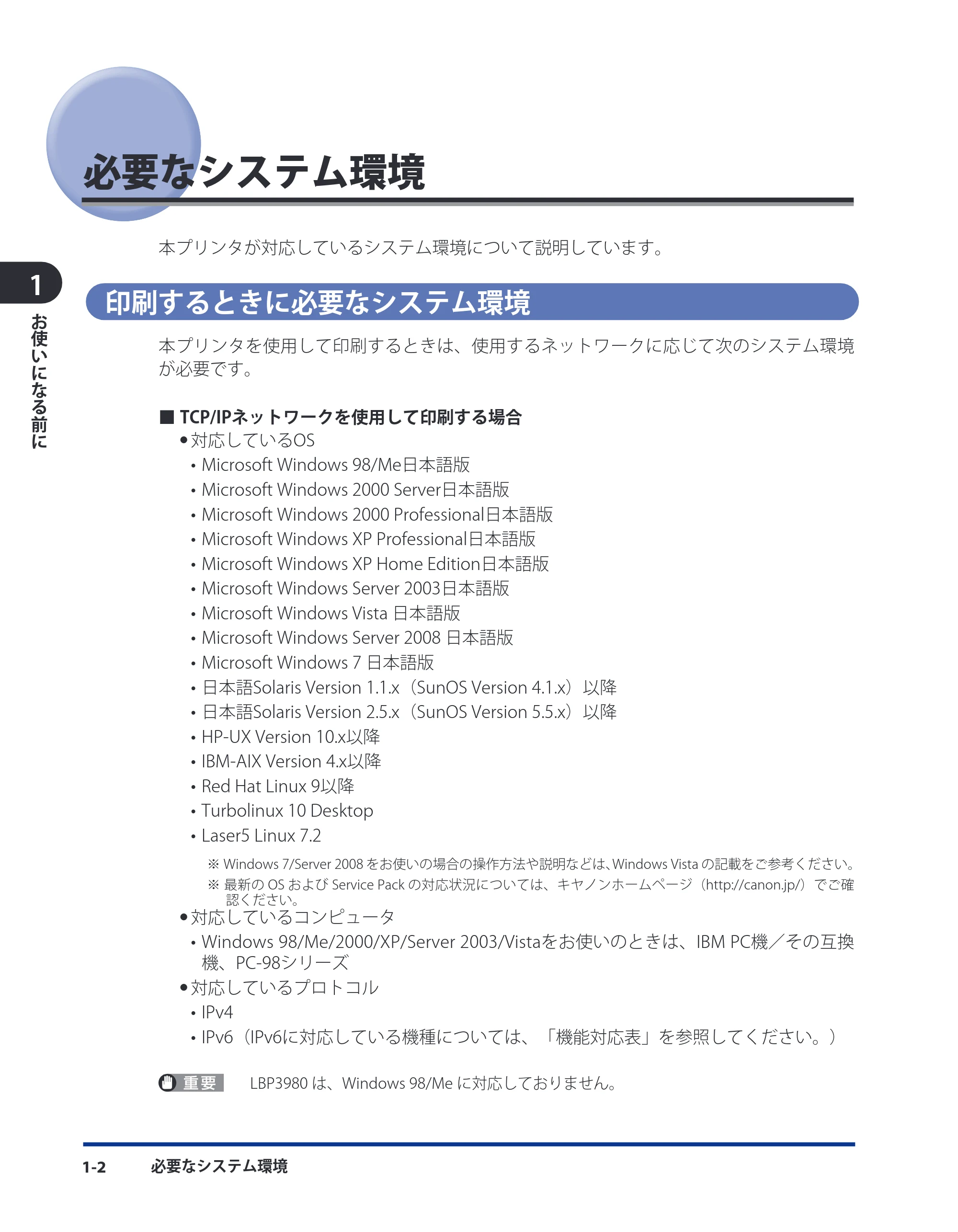 キヤノン LBP5400 ネットワークガイド/本編 2010年5月13日更新 (PDF形式/6.37Mバイト) — 必要なシステム環境 — 原本ページ — 13ページ