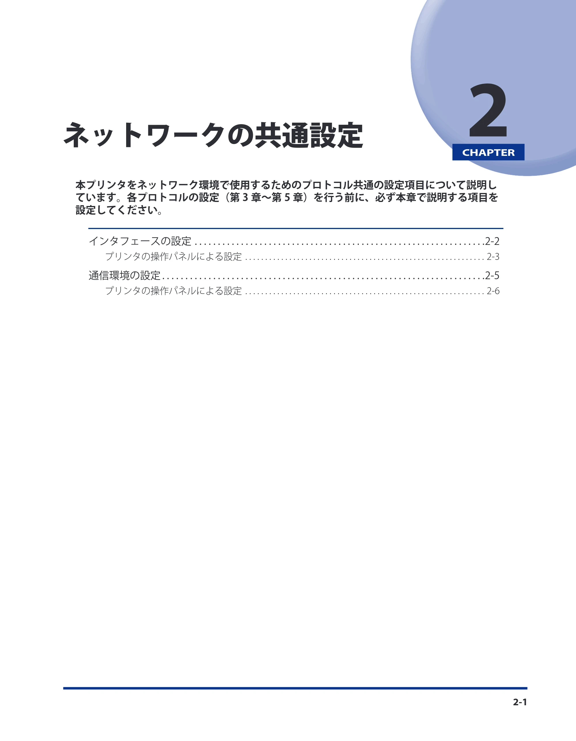 キヤノン LBP5400 ネットワークガイド/本編 2010年5月13日更新 (PDF形式/6.37Mバイト) — 第2章 ネットワークの共通設定 — 原本ページ — 18ページ