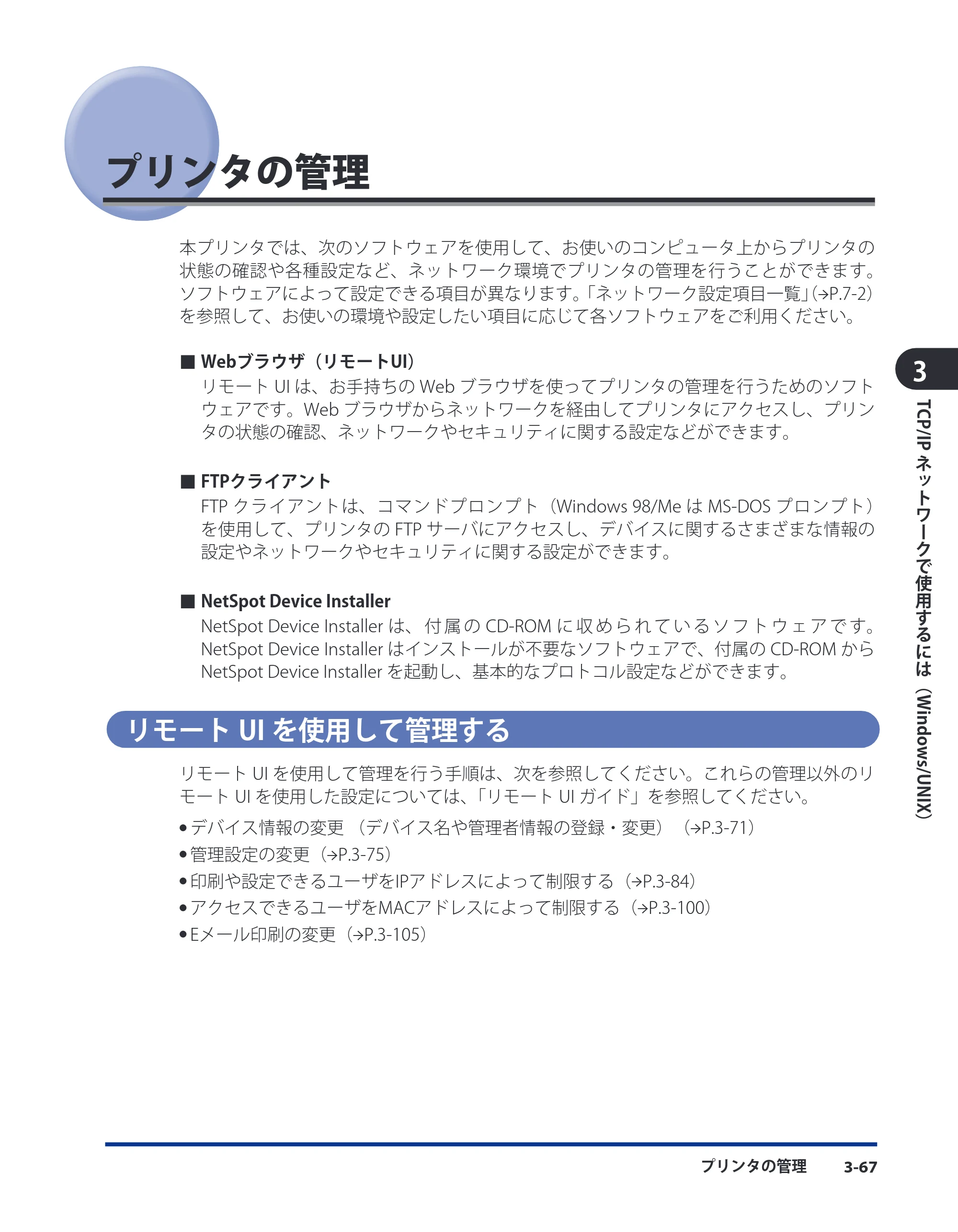 キヤノン LBP5400 ネットワークガイド/本編 2010年5月13日更新 (PDF形式/6.37Mバイト) — プリンタの管理 — 原本ページ — 93ページ