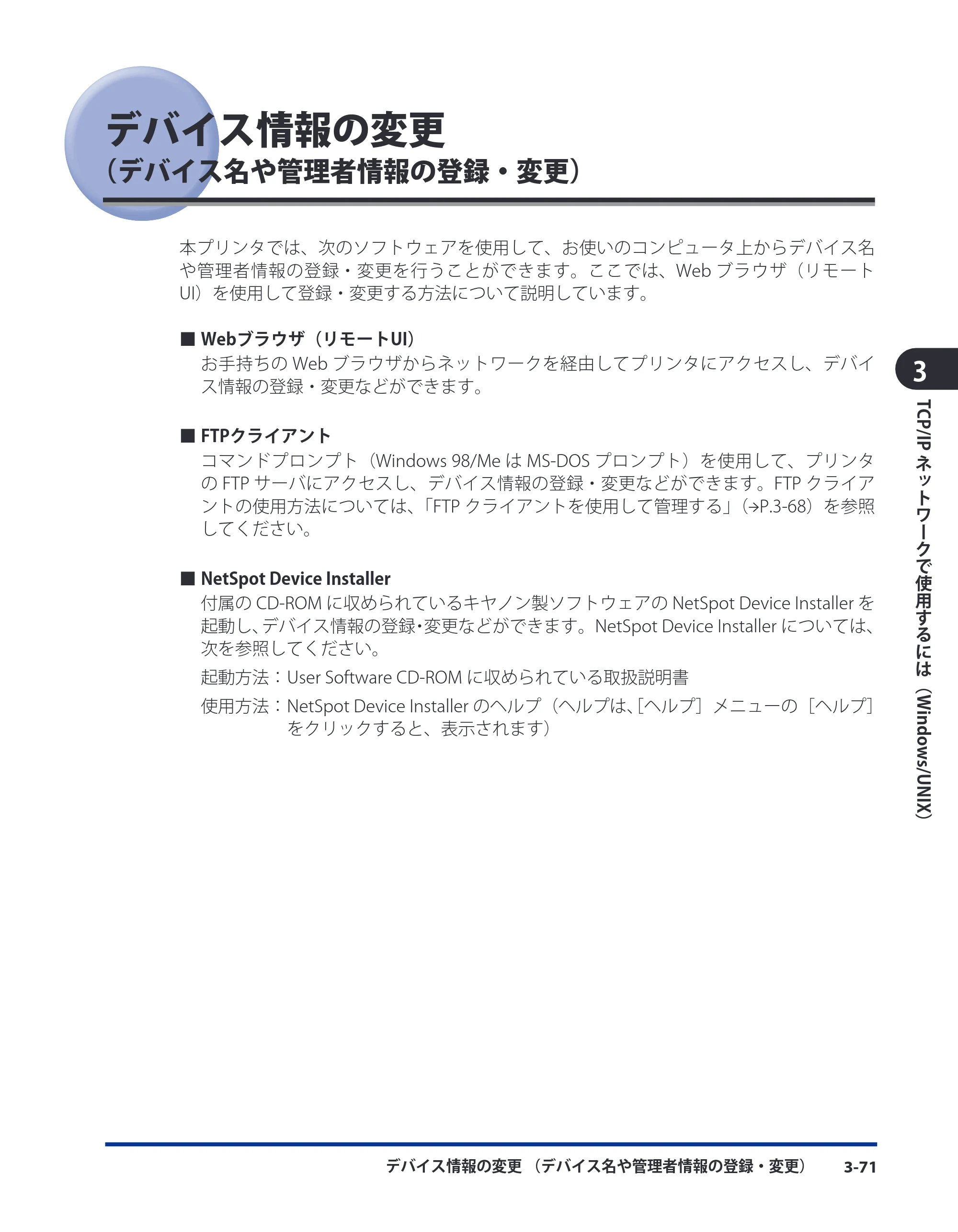 キヤノン LBP5400 ネットワークガイド/本編 2010年5月13日更新 (PDF形式/6.37Mバイト) — デバイス情報の変更(デバイス名や管理者情報の登録・変更) — 原本ページ — 97ページ
