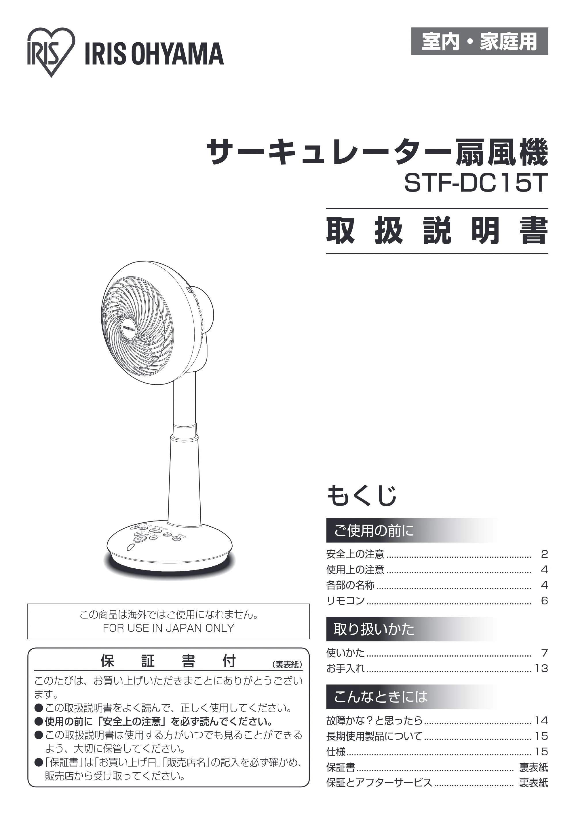アイリスオーヤマ STF-DC15T 取扱説明書 — 原本ページ — 1ページ