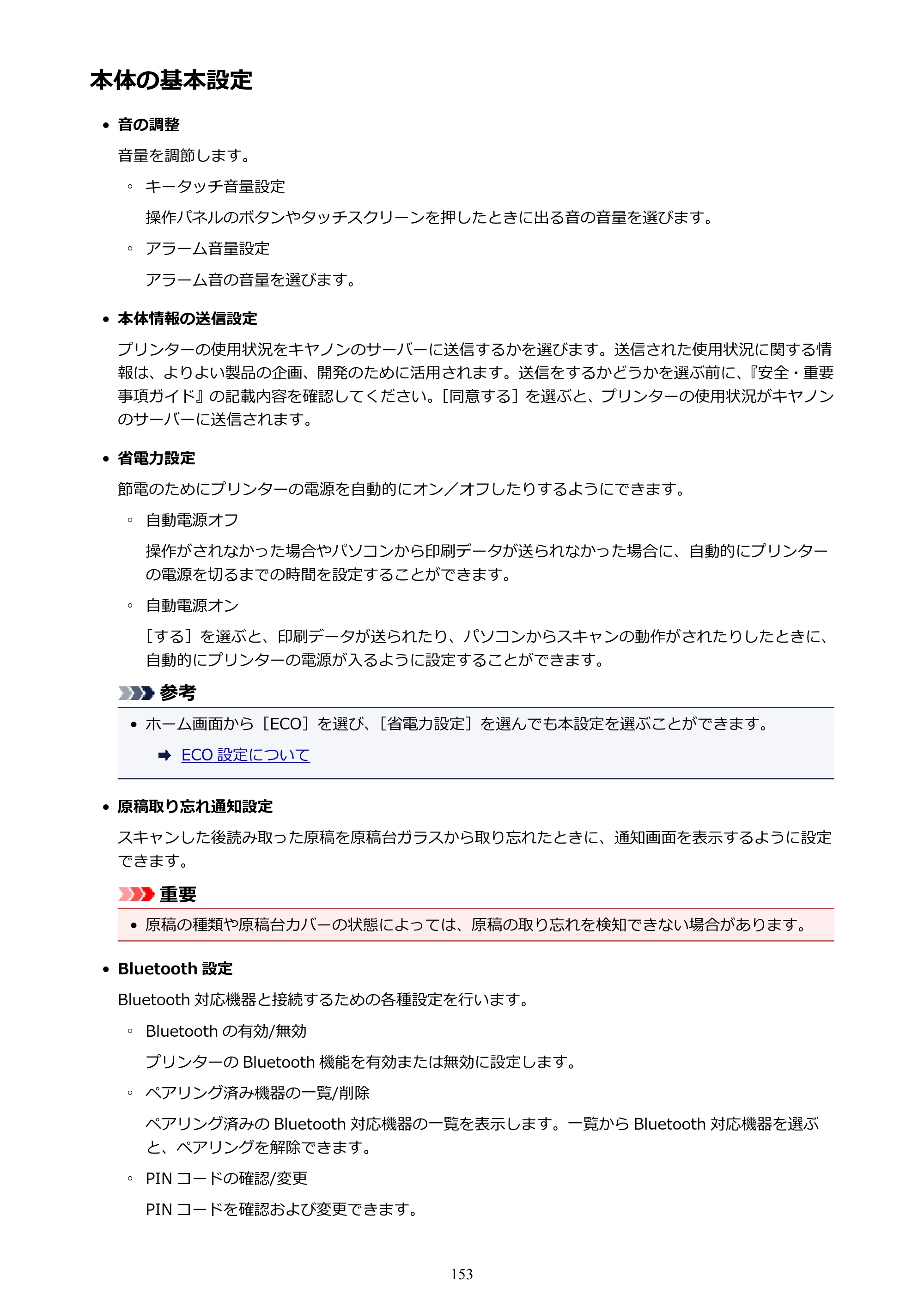 キヤノン PIXUS TS6130 電子マニュアル PDF版（Mac版）（PDF：12.3MB） — 本体の基本設定 — 原本ページ — 153ページ