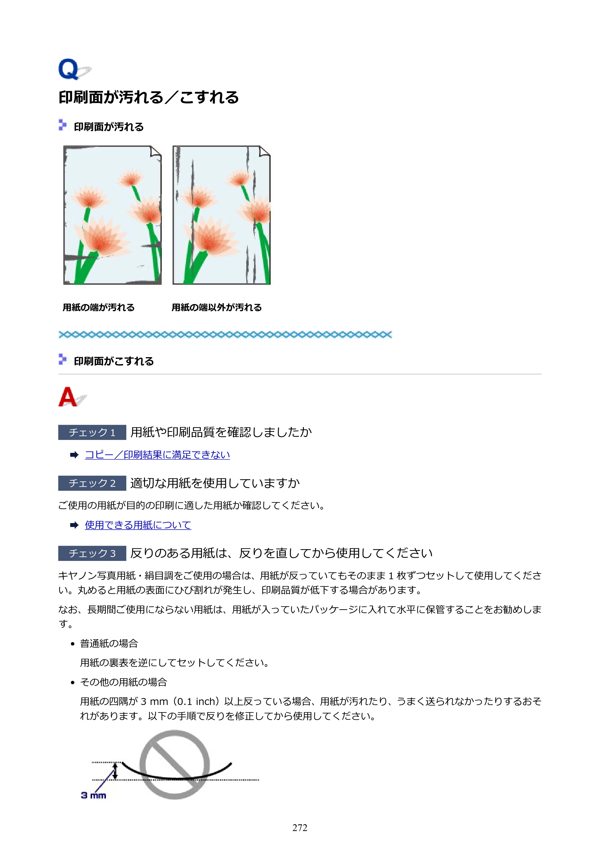 キヤノン PIXUS TS6130 電子マニュアル PDF版（Mac版）（PDF：12.3MB） — 印刷面が汚れる／こすれる — 原本ページ — 272ページ