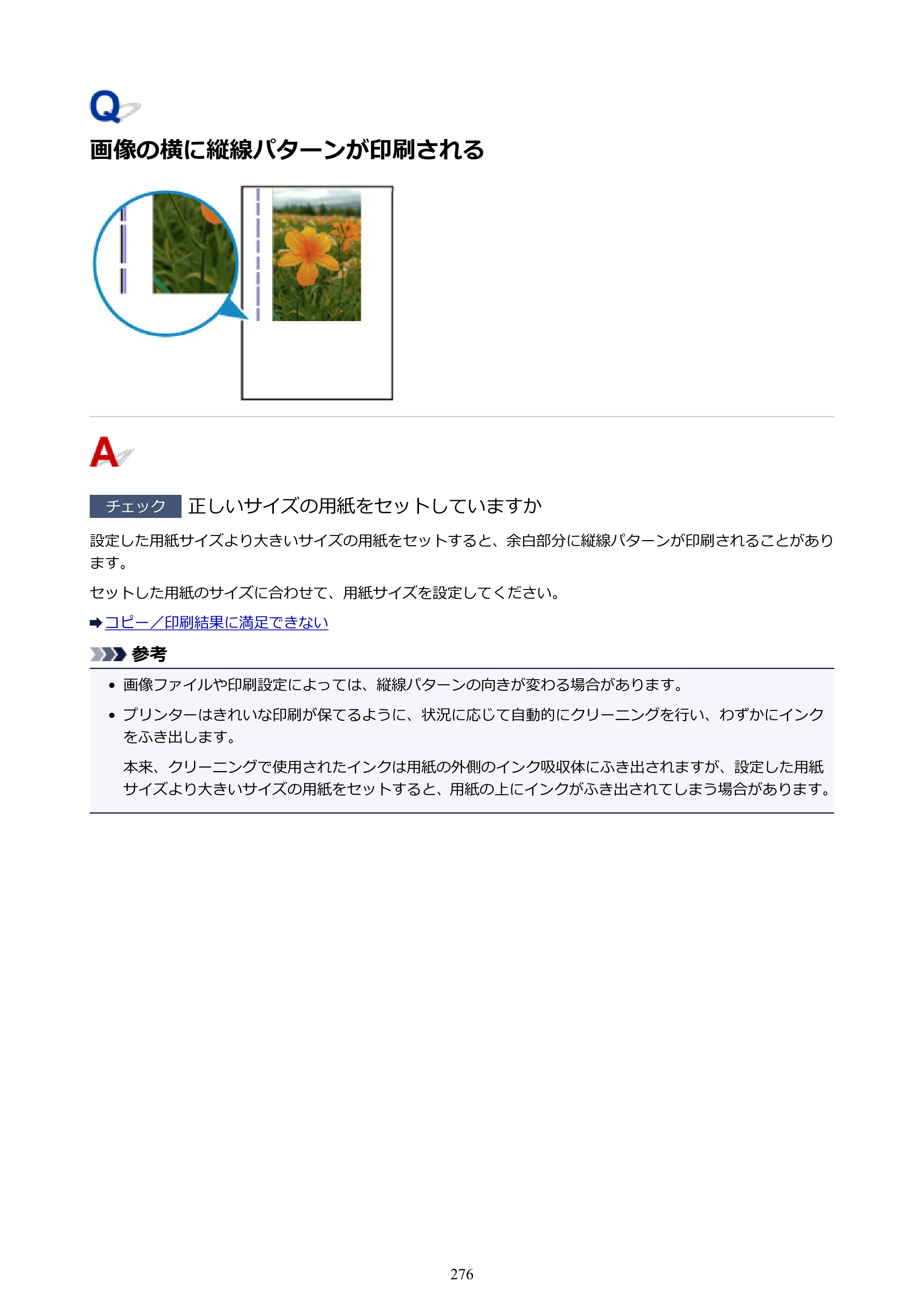 キヤノン PIXUS TS6130 電子マニュアル PDF版（Mac版）（PDF：12.3MB） — 画像の横に縦線パターンが印刷される — 原本ページ — 276ページ