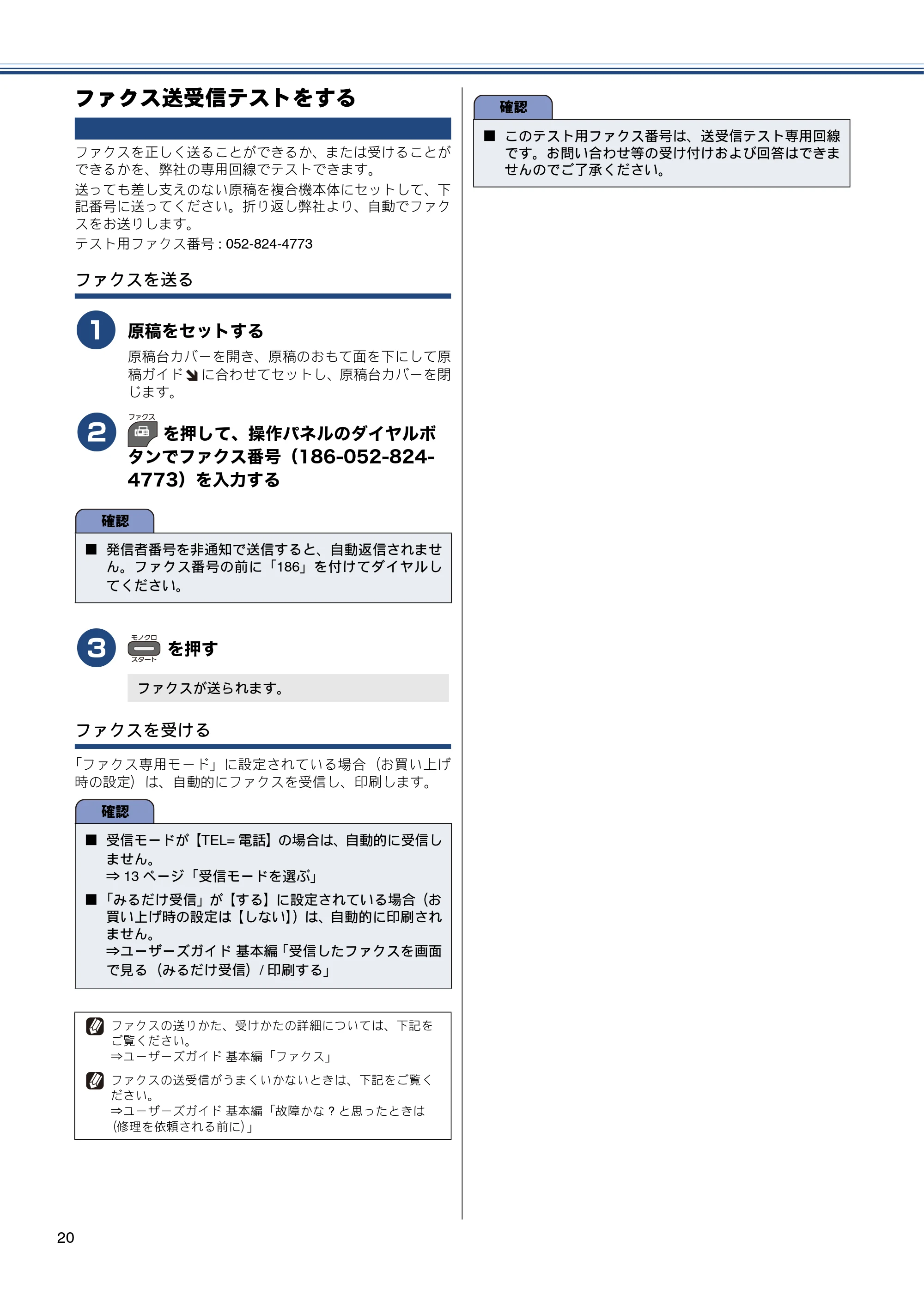 ブラザー MFC-J825N かんたん設置ガイド — ファクス送受信テストをする — 原本ページ — 22ページ