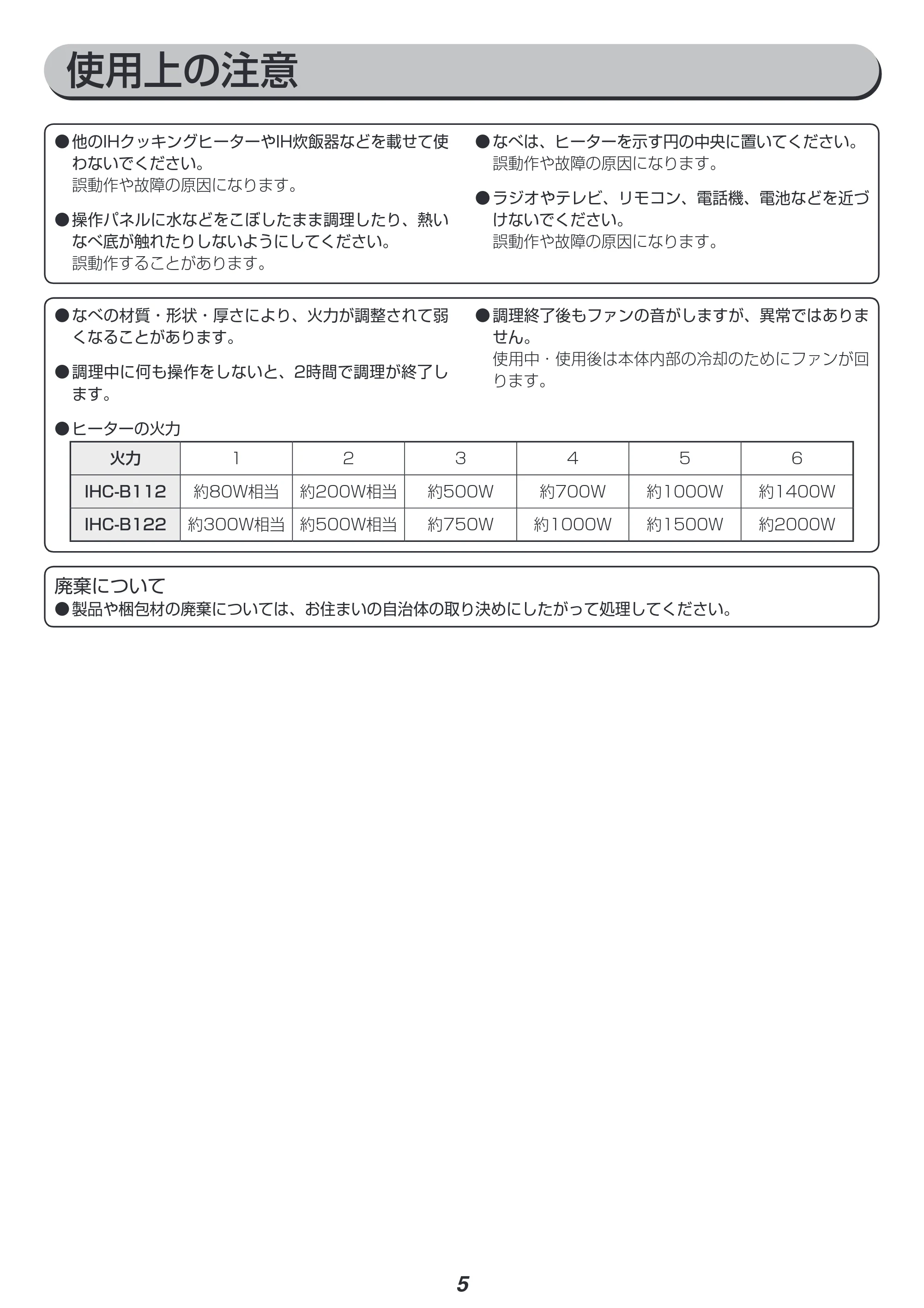 アイリスオーヤマ IHC-B112 取扱説明書 — 原本ページ — 5ページ