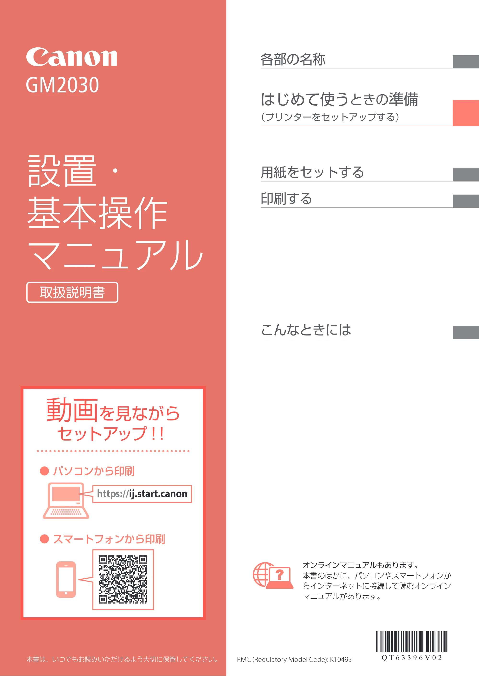 キヤノン GM2030 設置・基本操作マニュアル 2022年2月15日掲載（PDF：7.84MB） — 原本ページ — 1ページ