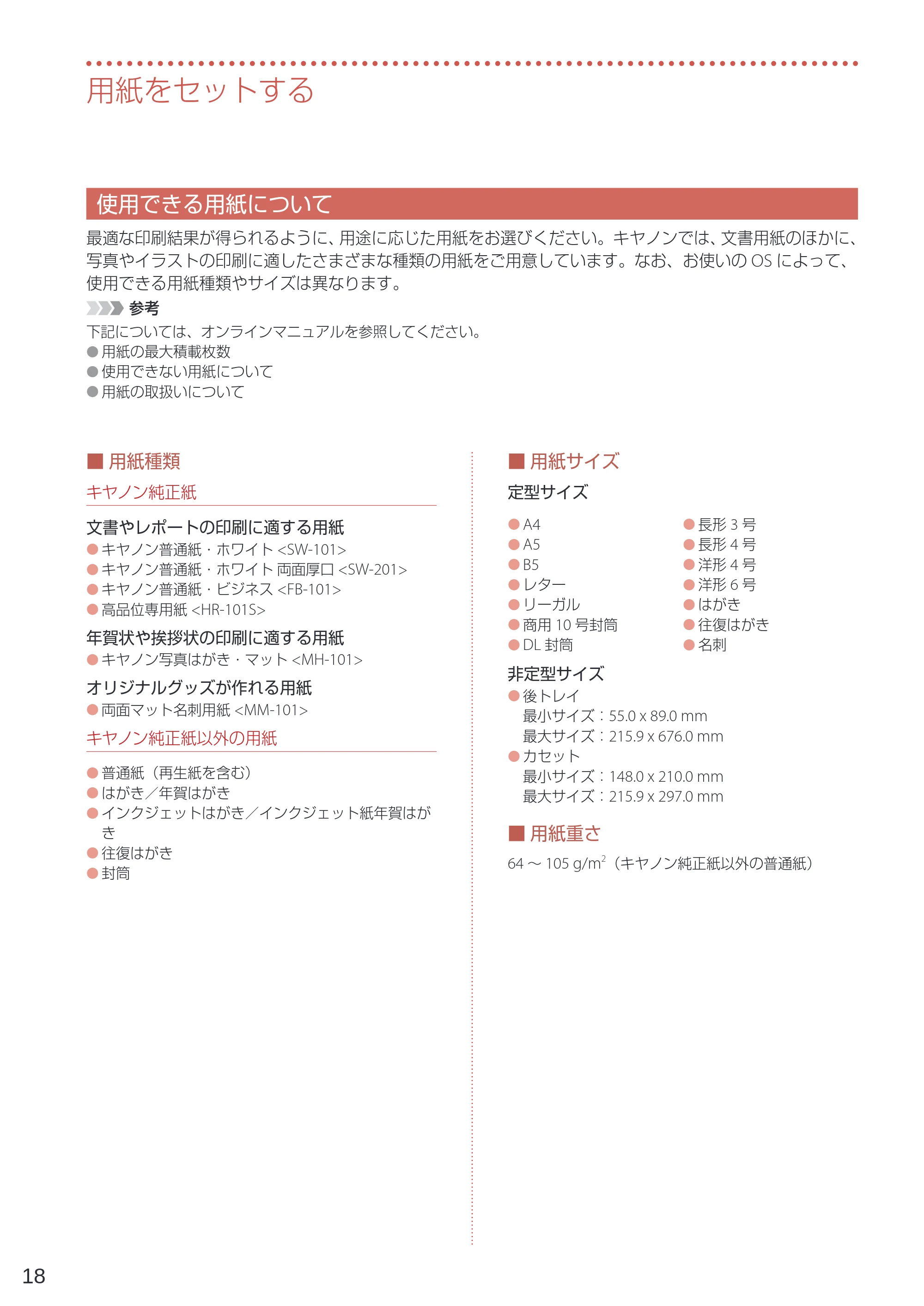 キヤノン GM2030 設置・基本操作マニュアル 2022年2月15日掲載（PDF：7.84MB） — 使用できる用紙について — 原本ページ — 20ページ
